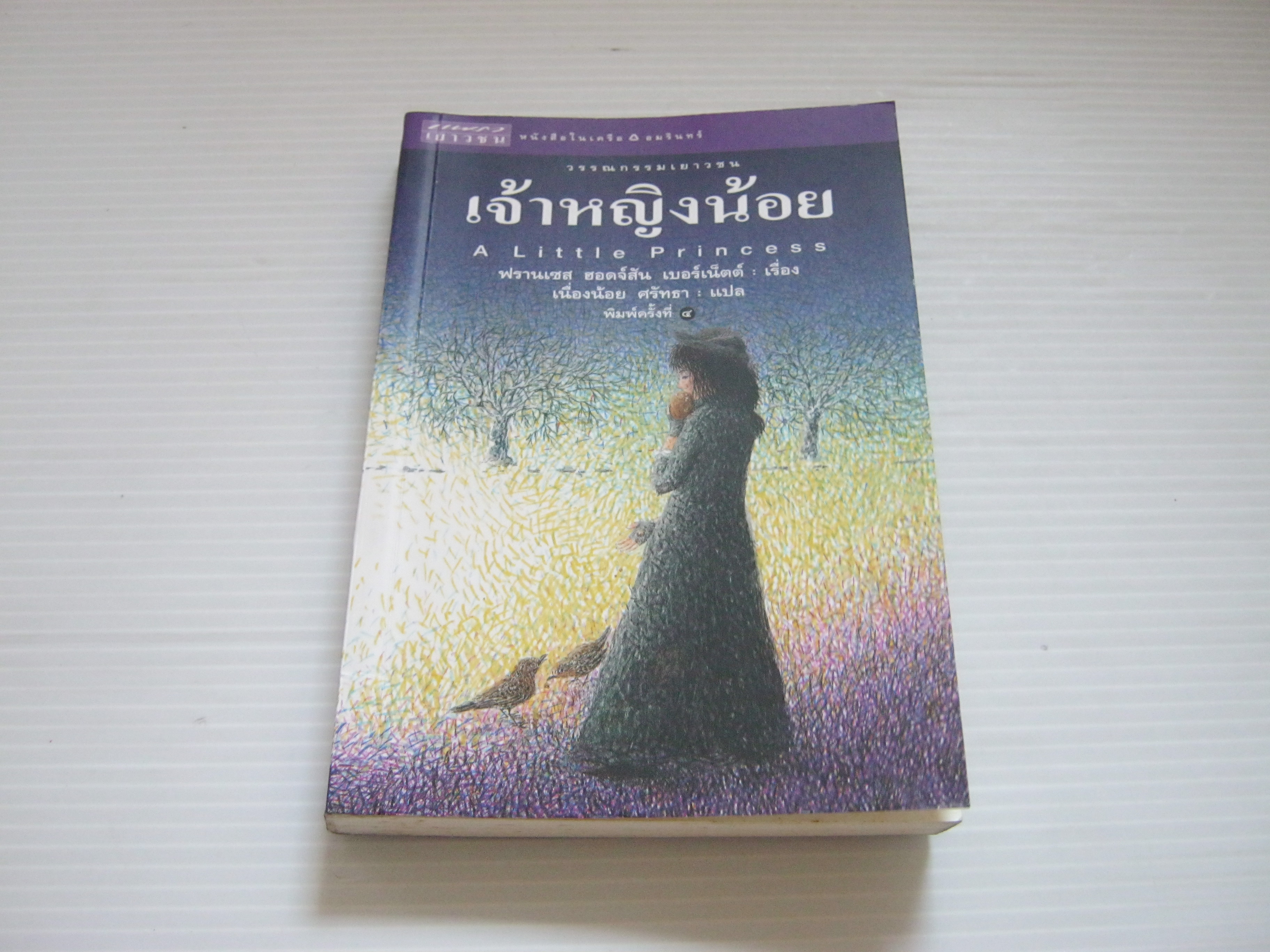 เจ้าหญิงน้อย (A Little Princess) พิมพ์ครั้งที่ 4 ฟรานเซส ฮอดจ์สัน เบอร์เน็ตต์ เขียน เนื่องน้อย ศรัทธา แปล***สินค้าหมด***