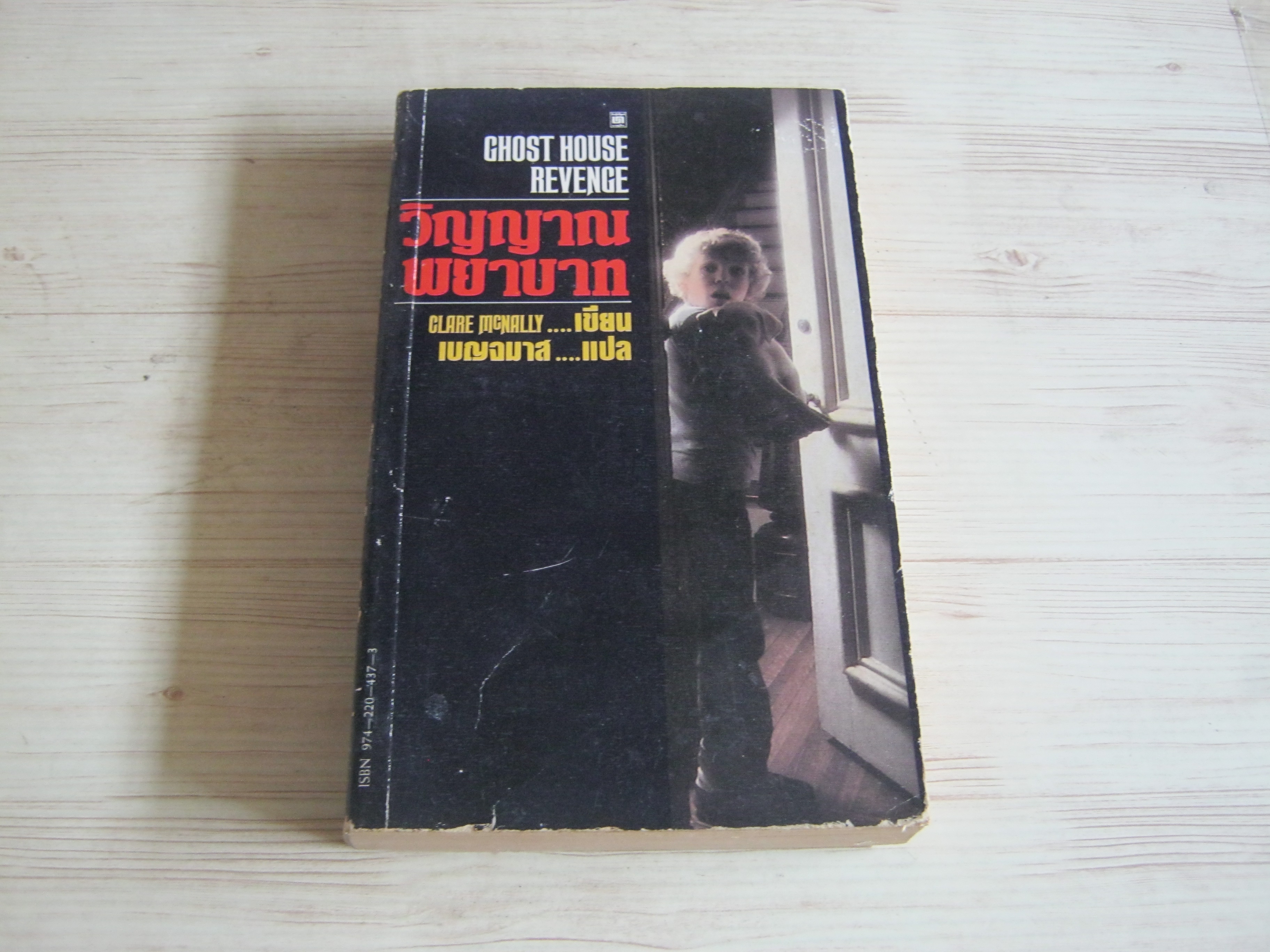 วิญญาณพยาบาท (Ghost House Ravenge) Clare McNally เขียน เบญจมาศ แปล