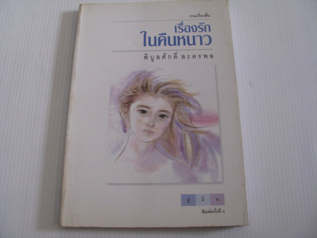 รวมเรื่องสั้น เรื่องรักในคืนหนาว พิมพ์ครั้งที่ 4 พิบูลศักดิ์ ละครพล เขียน***สินค้าหมด***