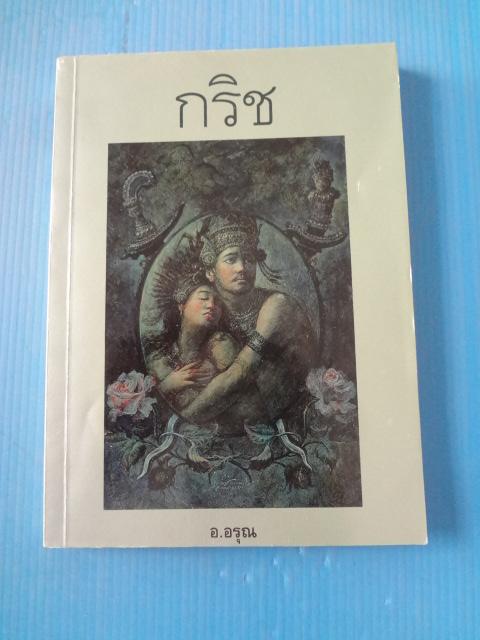 กริช โดย อ.อรุณ พิมพ์ครั้งที่หนึ่ง ก.ย. 2539