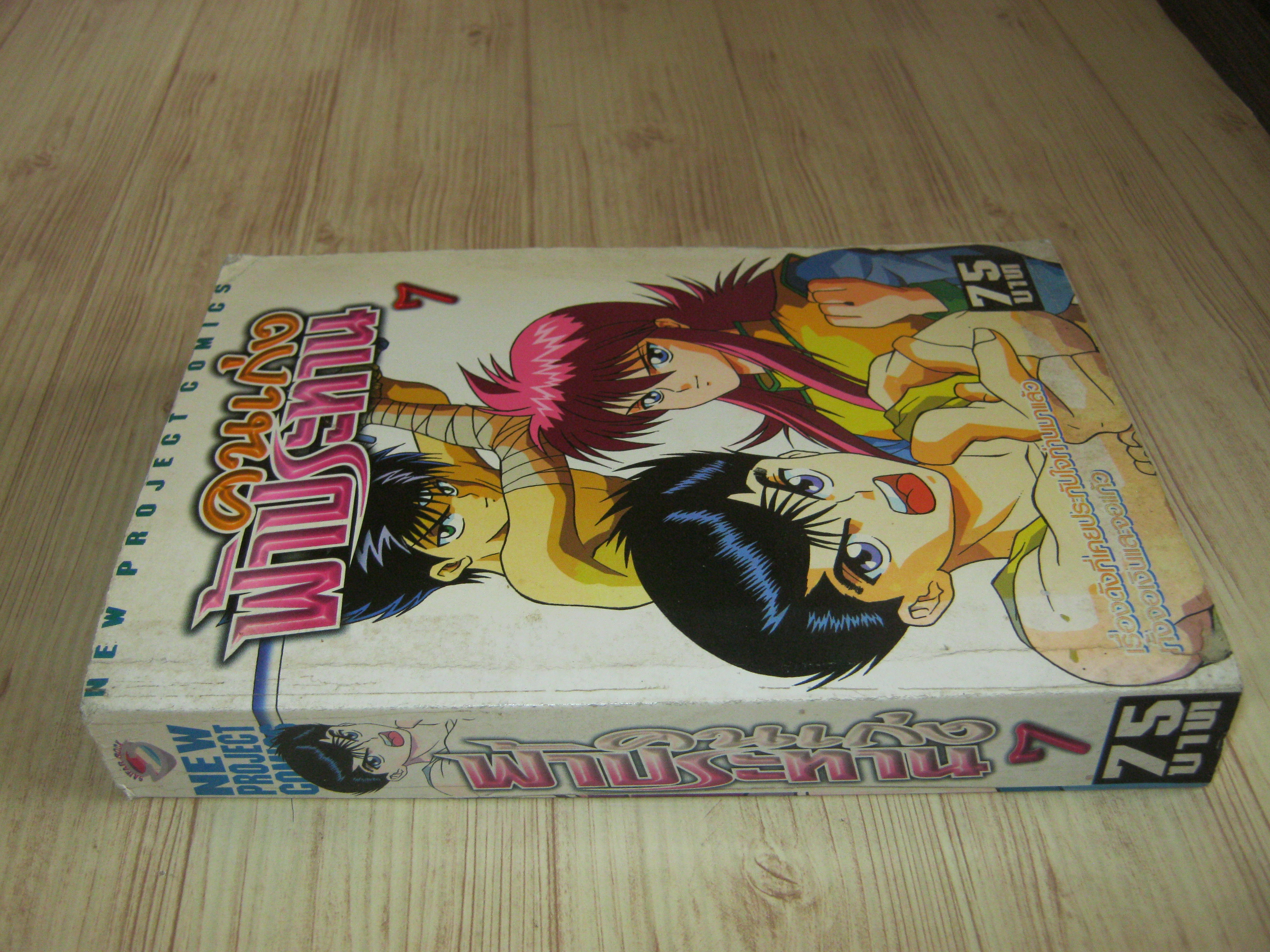 คนเก่งฟ้าประทาน เล่ม 7 ( 8 เล่มจบ )