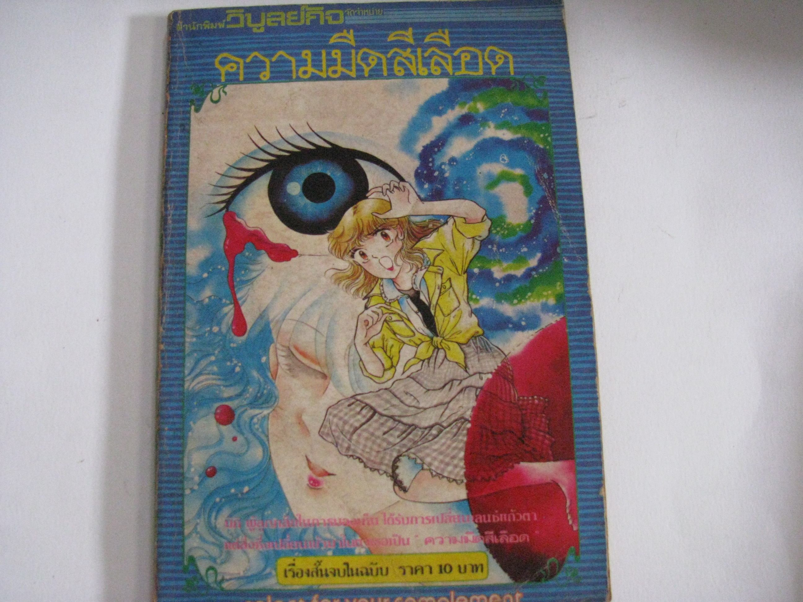 ความมืดสีเลือด จบในฉบับ***สินค้าหมด***