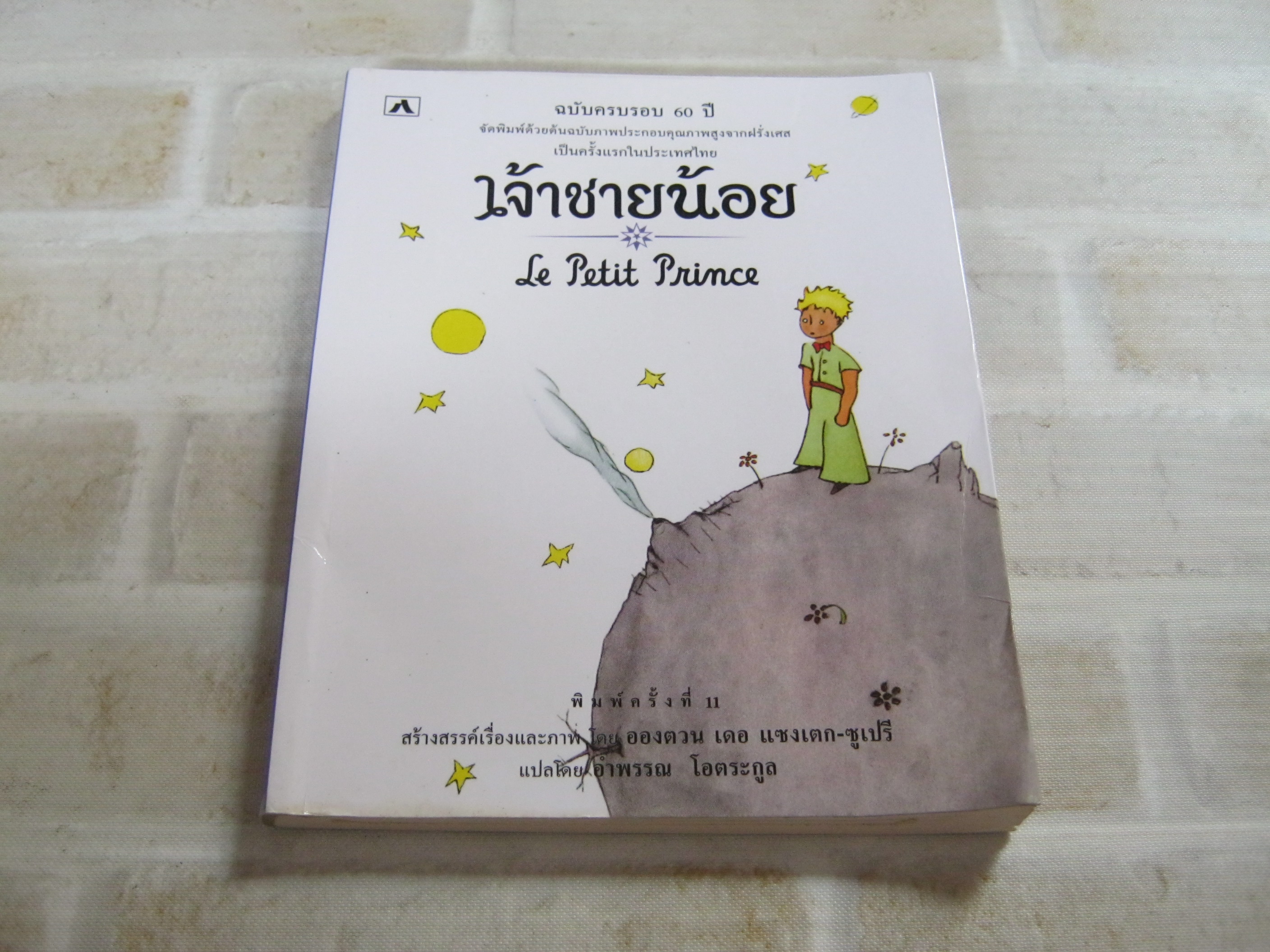 เจ้าชายน้อย (Le Petit Prince) อองตวน เดอ แซงเตก-ซูเปรี เรื่องและภาพ อำพรรณ โอตระกูล แปล***สินค้าหมด***