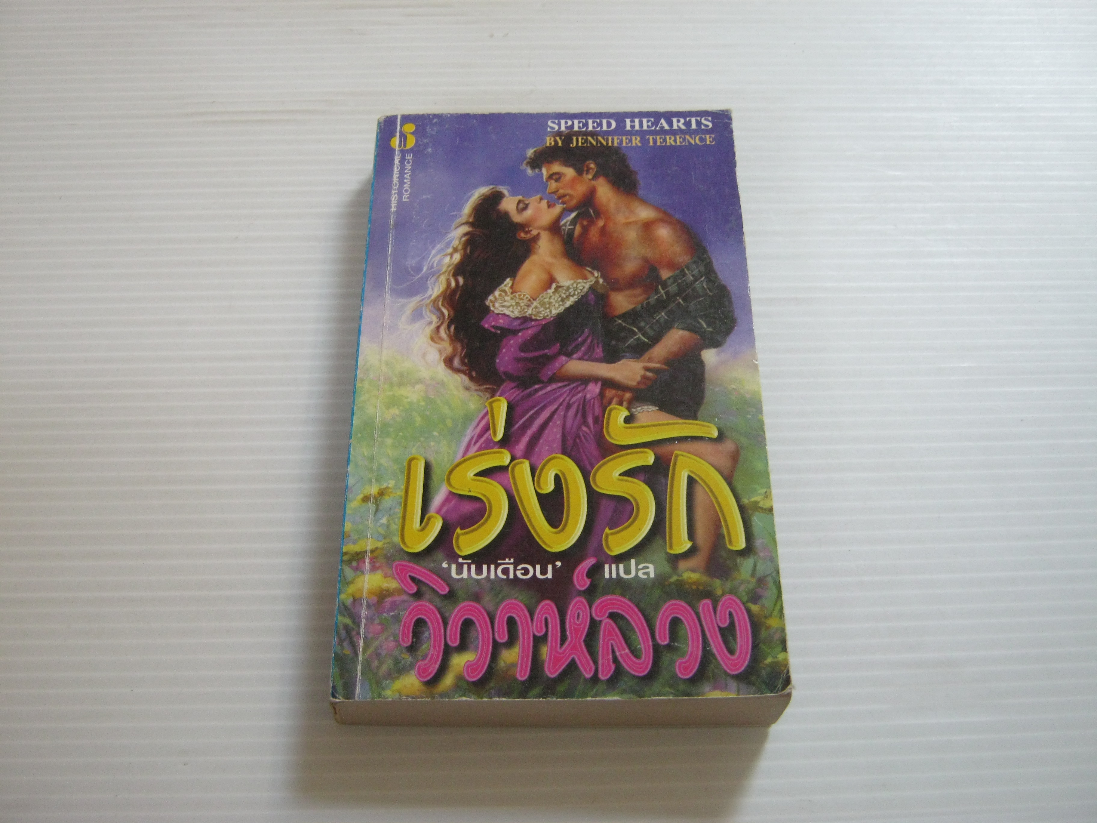 เร่งรักวิวาห์ลวง (Speed Hearts) Jennifer Terence เขียน นับเดือน แปล****สินค้าหมด***