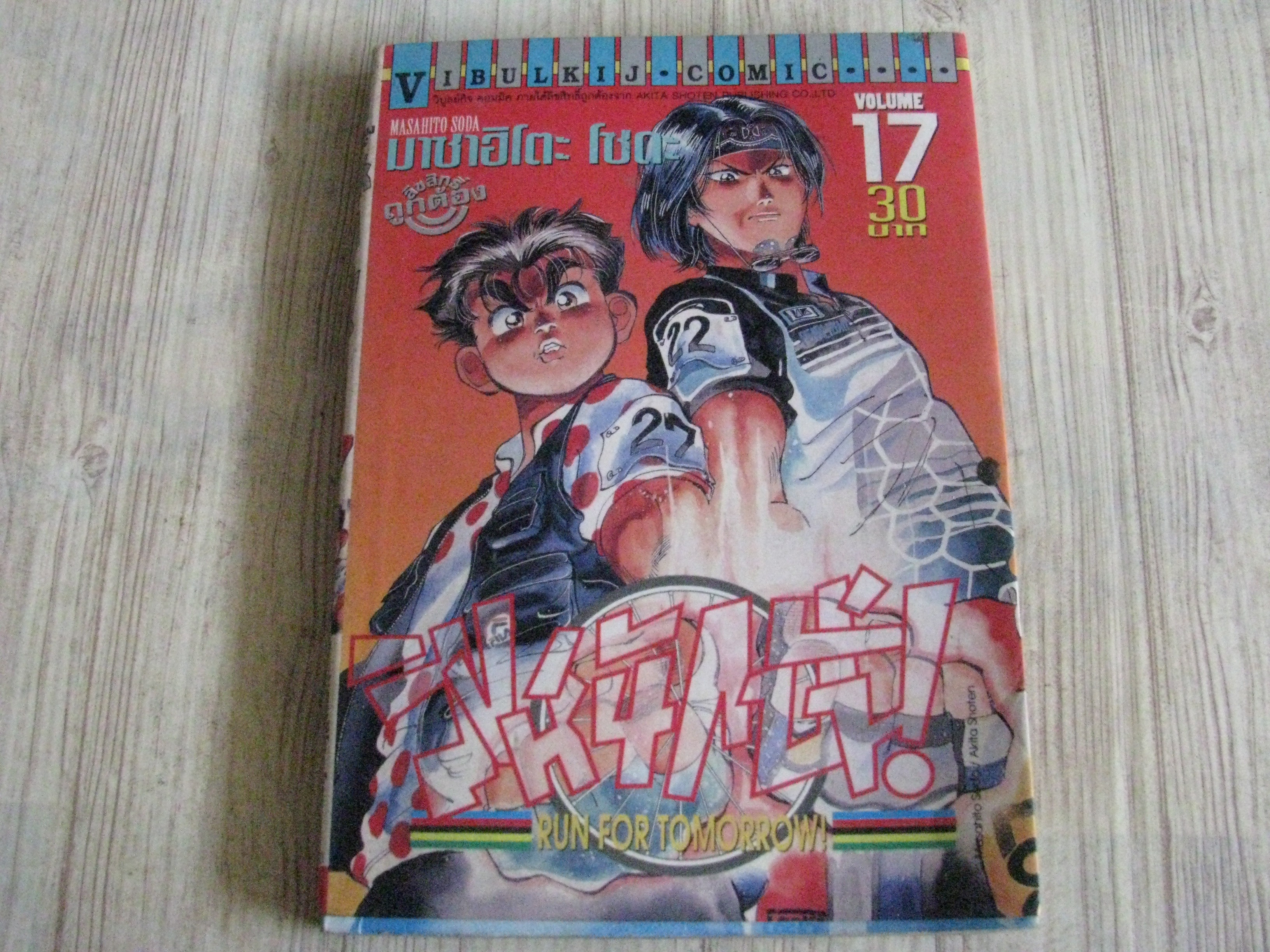 สิงห์นักปั่น ชุด เล่ม 1-18 ( ขาดเล่ม 5) 18 เล่มจบ มาซาฮิโดะ โชดะ เขียน (สภาพสะสม)