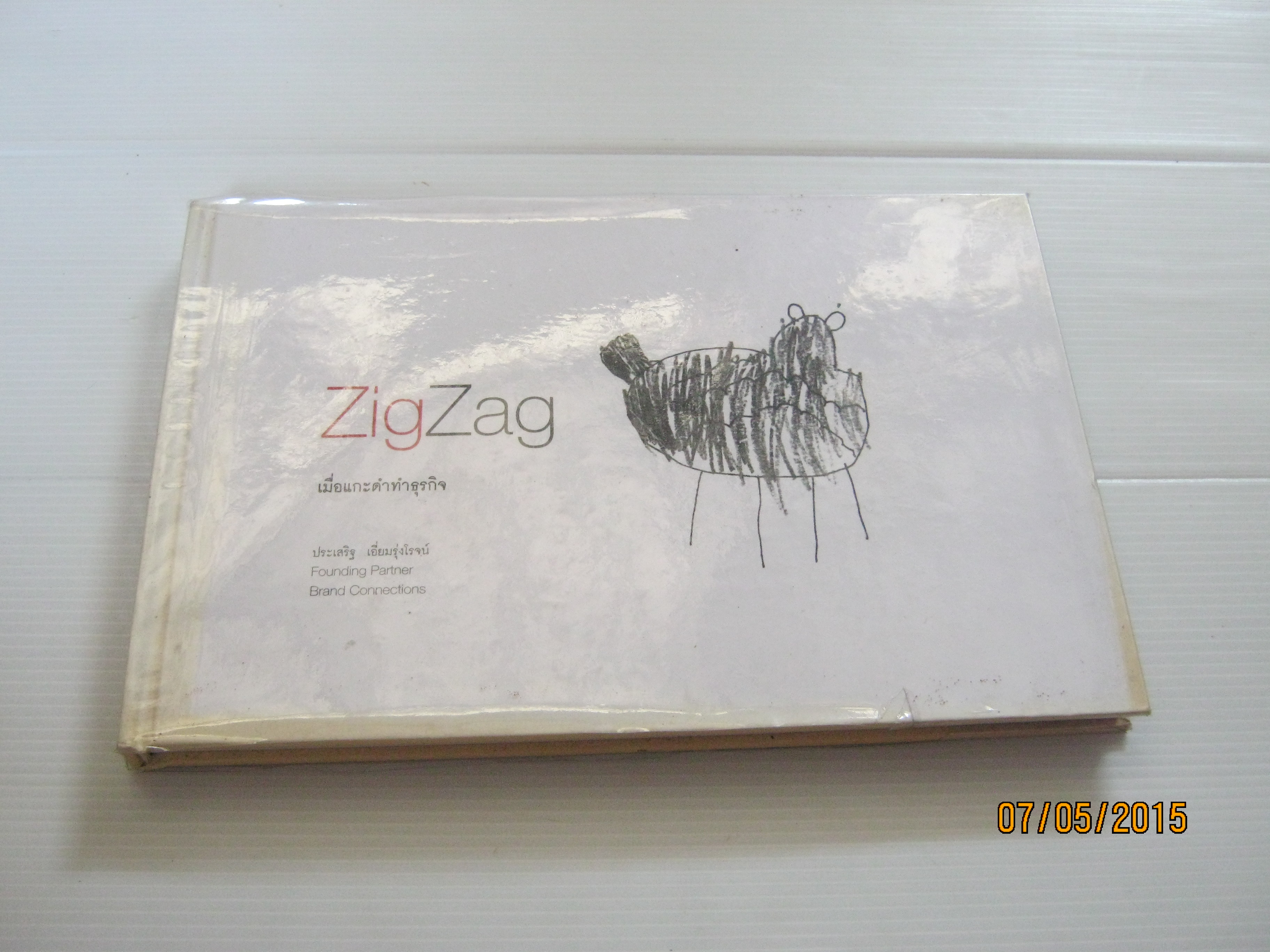 ZigZag เมื่อแกะดำทำธุรกิจ ประเสริฐ เอี่ยมรุ่งโรจน์ เขียน***สินค้าหมด***