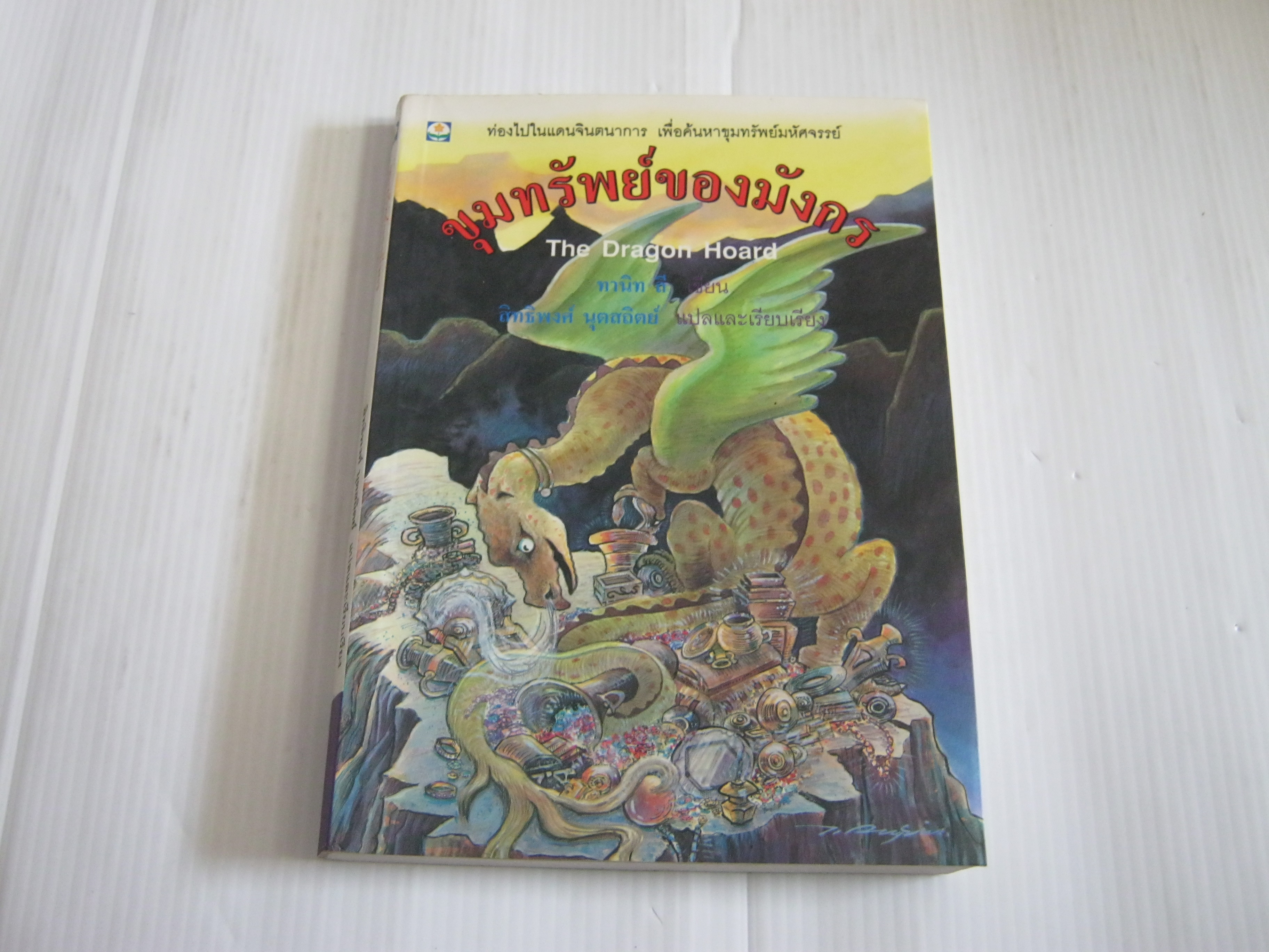 ขุมทรัพย์ของมังกร (the Dragon Hoard) ทานิท ลี เขียน สิทธิพงศ์ นุตสถิตย์ แปลและเรียบเรียง***สินค้าหมด***