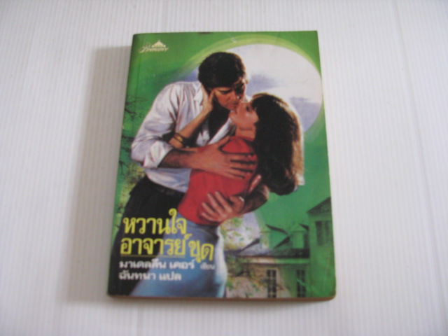 หวานใจอาจารย์ขุด (The Street of The Fountain) มาเดลลีน เคอร์ เขียน ฉันทนา แปล***สินค้าหมด***