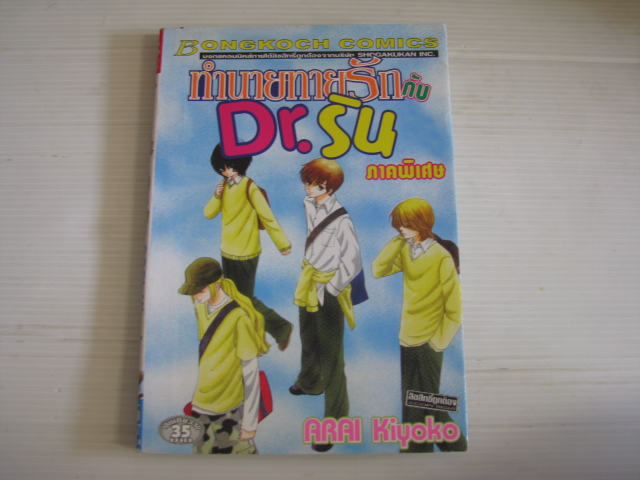 ทํานายทายรักกับ D.r ริน (ภาคพิเศษ) เล่มเดียวจบ Arai Kiyoko เขียน