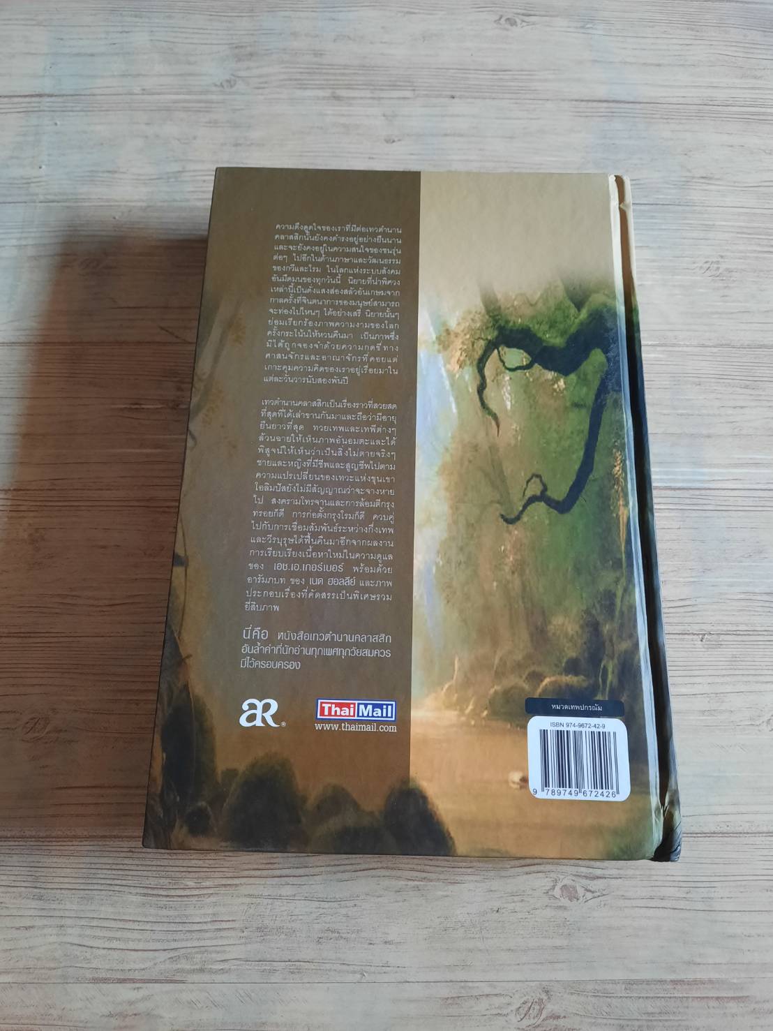 ตำนานเทพ กรีก & โรม ต้นกรณี ต้นเค้าและต้นกำเนิด โดย เอช. เอ. เกอร์เบอร์ อุทัย สินธุสาร แปลและเรียบเรียง