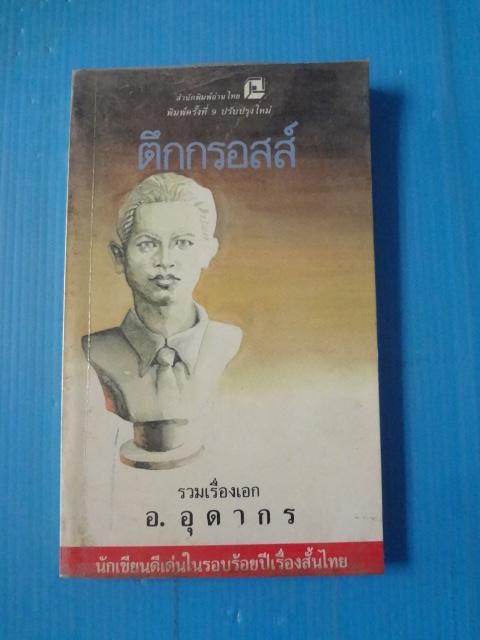 ตึกกรอสส์ โดย อ.อุดากร พิมพ์ครั้งที่เจ็ด พ.ศ. 2537