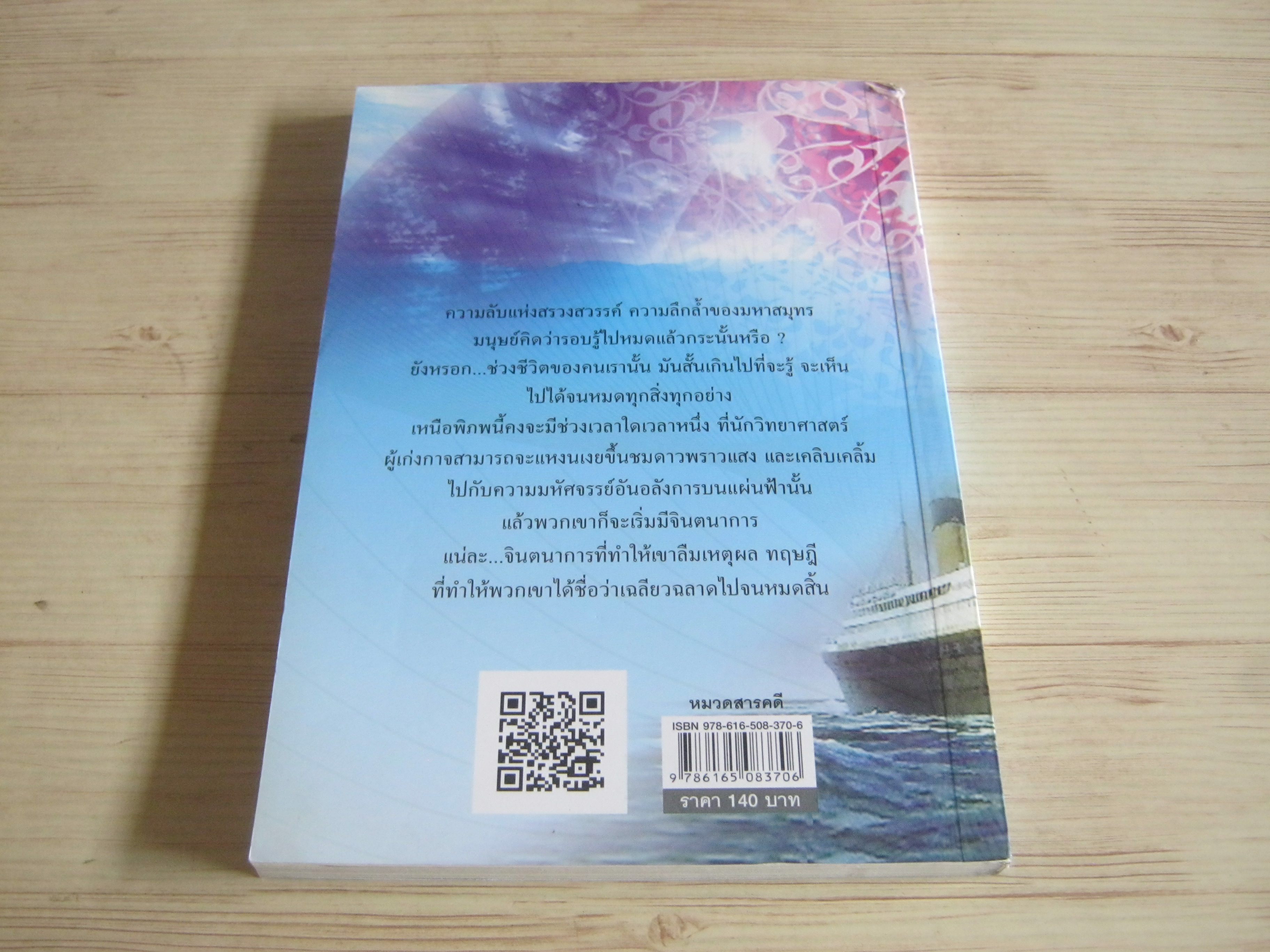 มหัศจรรย์เหนือพิภพ พิมพ์ครั้งที่ 2 โดย วรรณจันทร์