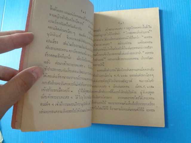 บทละคอนดึกดำบรรพ์ เรื่องคาวี พิมพ์แจกในการกฐินพระราชทาน มหาเสวกเอก พระยาอนิรุทธเทวา พ.ศ. 2473 (กระดาษมีรอยขาด)