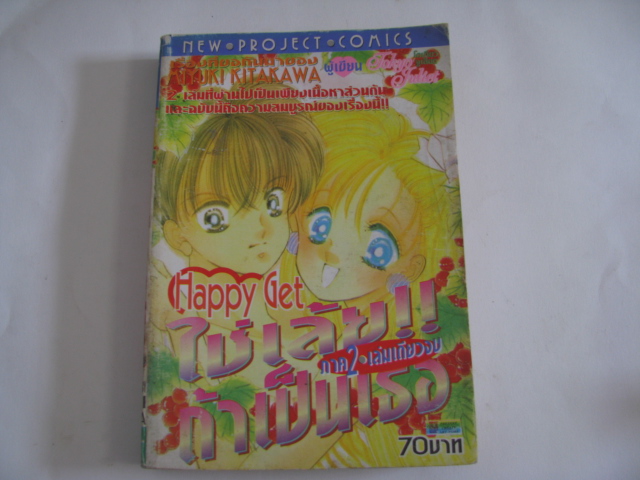Happy Get ใช่เลย!! ถ้าเป็นเธอ ภาค 2 เล่มเดียวจบ มิยูกิ คิตากาว่า เขียน***สินค้าหมด***