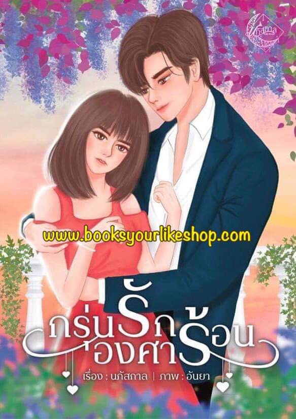 กรุ่นรักองศาร้อน,ผู้แต่ง,นภัสกาล,นิยายรักทำมือ