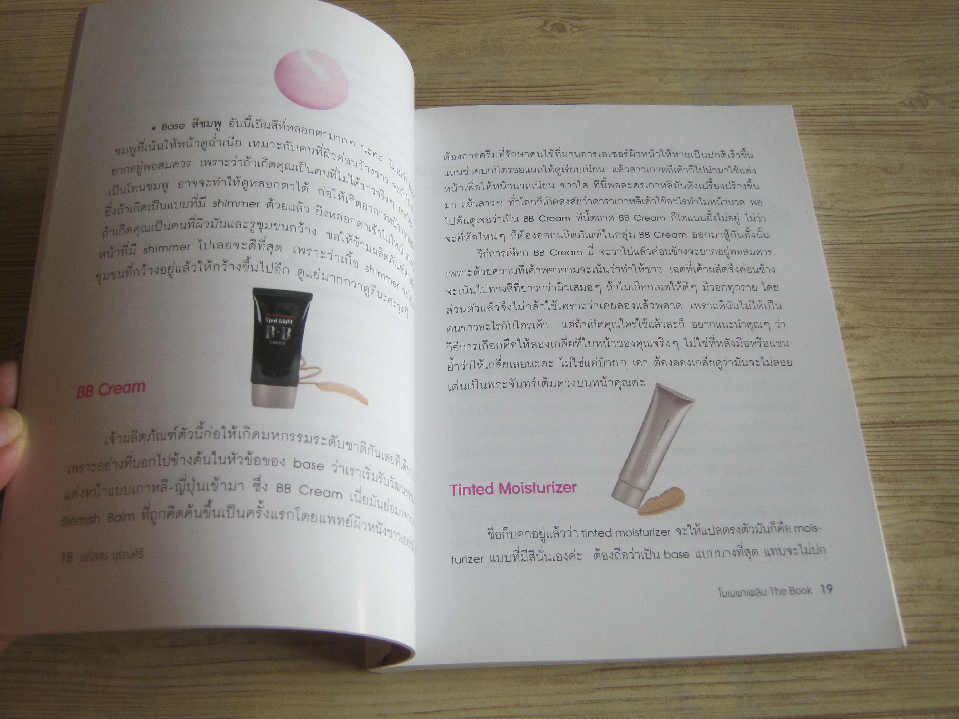 โมเมพาเพลิน The Book โดย โมเม นภัสสร บุรณศิริ