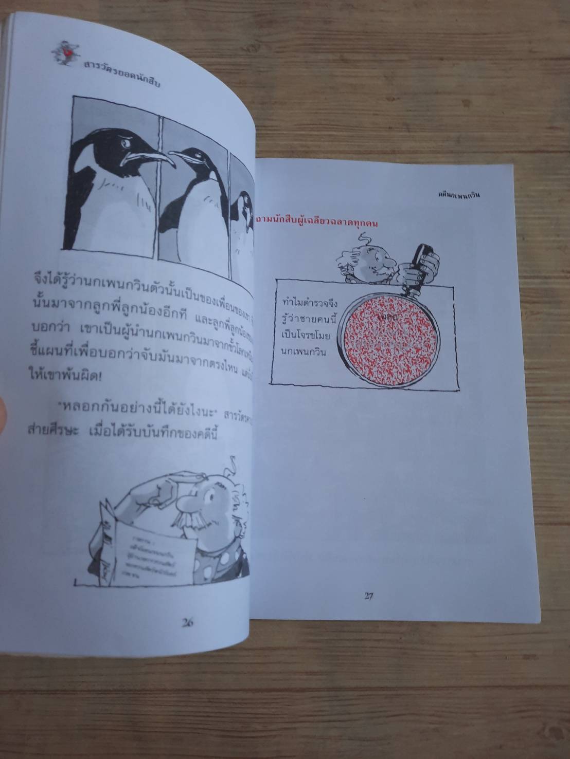 หนังสือชุด สารวัตรยอดนักสืบ ตอน นกแก้วเขียวไขคดี พิมพ์ครั้งที่ 3 อัวร์เซล เชฟฟ์เลอร์ เขียน รากแก้ว แปล