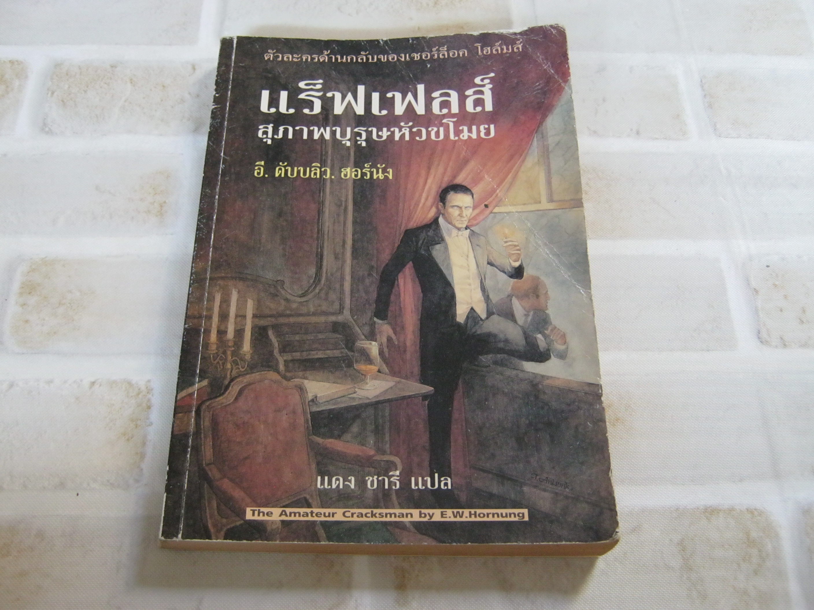 แร็ฟเฟลส์ สุภาพบุรุษหัวขโมย อี.ดับบลิว.ฮอร์นัง เขียน แดง ชารี แปล***สินค้าหมด***