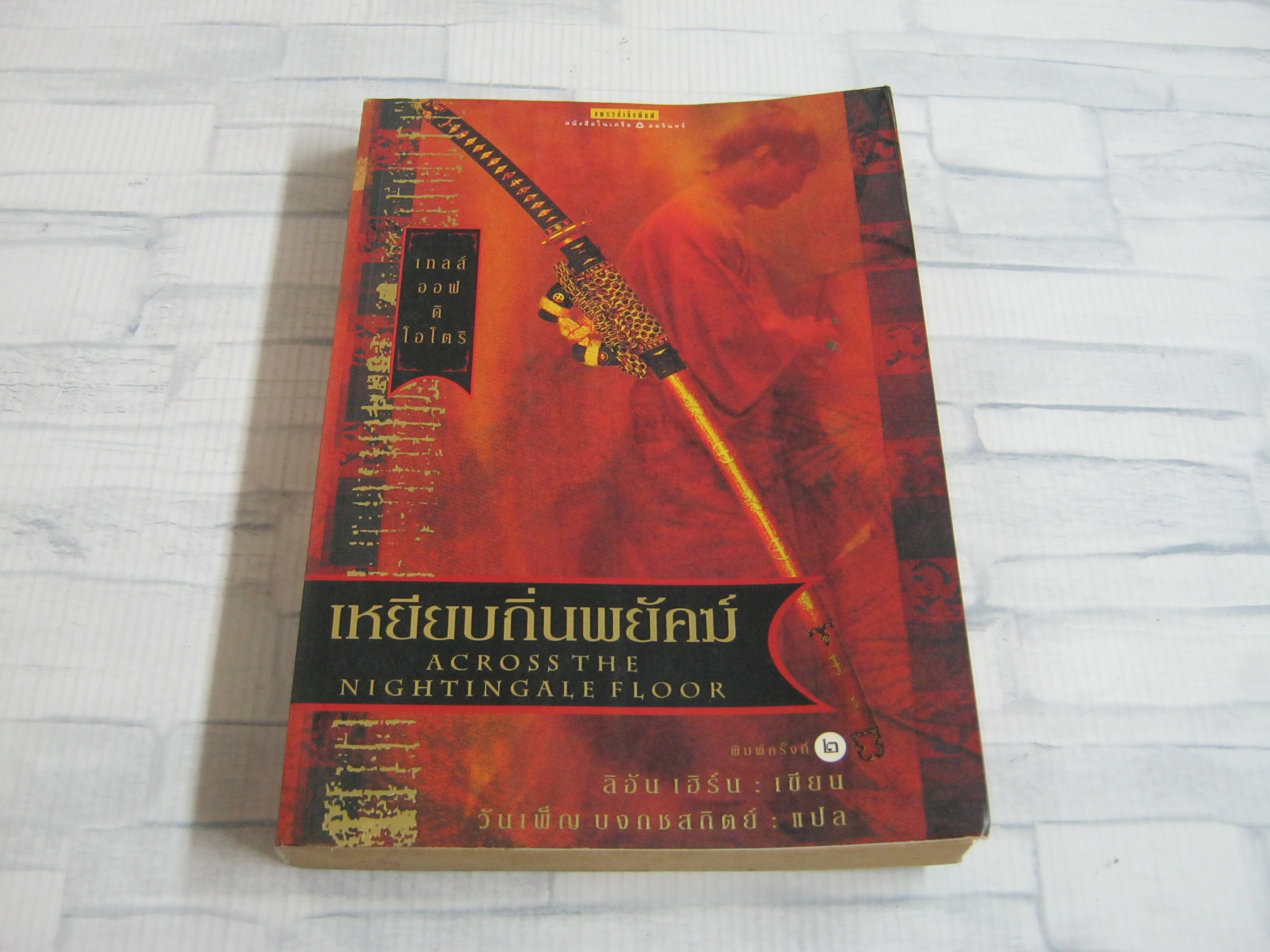 เทลส์ ออฟ ดิ โอโตริ เล่ม 1 ตอน เหยียบถิ่นพยัคฆ์ (Across the Nightingale Floor) พิมพ์ครั้งที่ 3 ลิอัน เฮิร์น เขียน วันเพ็ญ บงกชสถิตย์ แปล***สินค้าหมด***