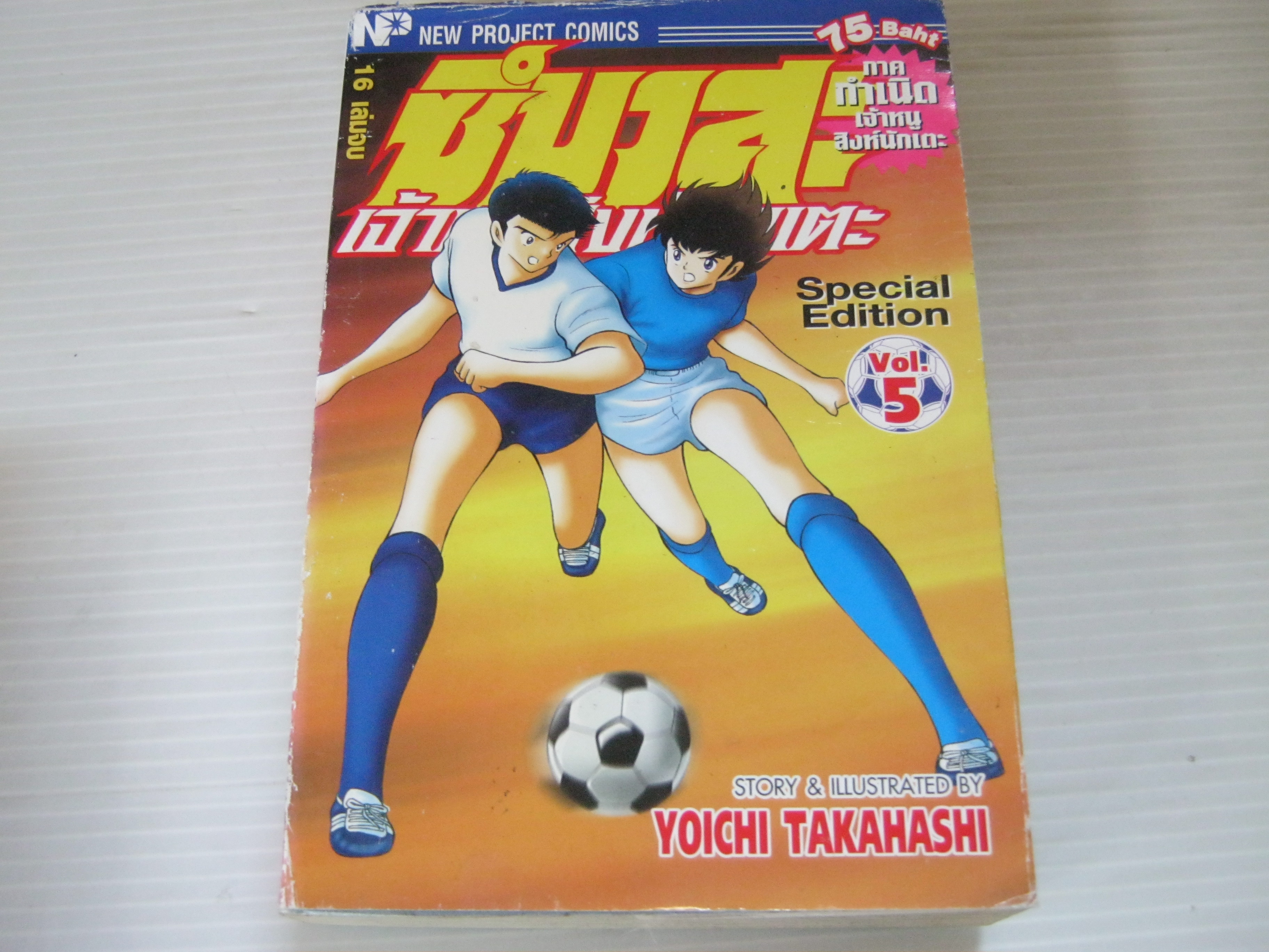 ซึบาสะเจ้าหนูสิงห์นักเตะ ภาค กําเนิดเจ้าหนูสิงห์นักเตะ เล่ม 5 ( 16 เล่มจบ ) Yoichi Takahashi เขียน