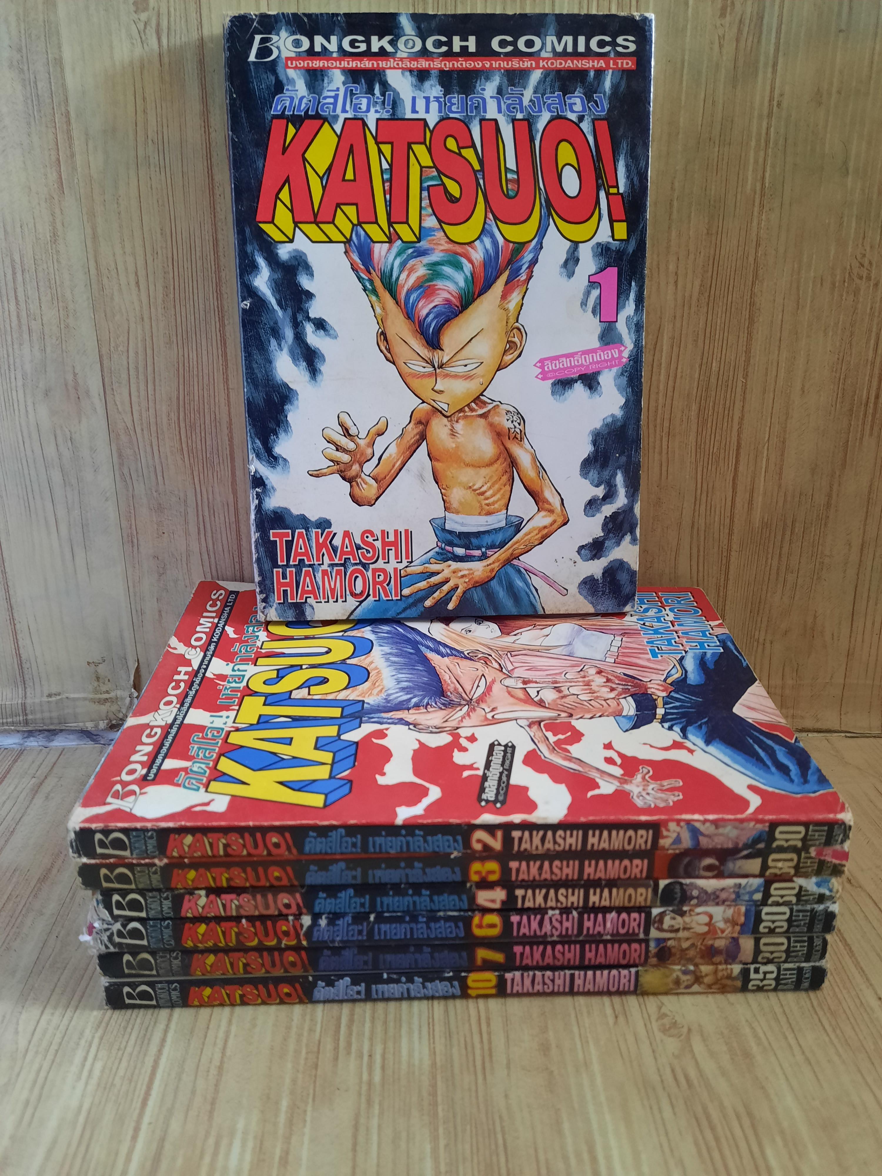 KATSUO ! คัตสึโอะ เห่ยกําล้งสอง ชุด เล่ม 1-10 (ขาดเล่ม 5,8,9) 10 เล่มจบ (สภาพสะสม)