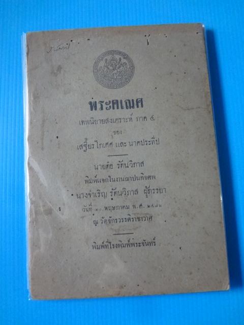 พระคเณศ เทพนิยายสงเคราะห์ ภาค 4 ของ เสฐียรโกเศศ และ นาคประทีป พิมพ์แจกในงานฌาปนกิจศพ นางจำเริญ รัตนวิภาศ วันที่ 30 พฤษภาคม พ.ศ. 2472 (กระดาษมีรอยขาด)