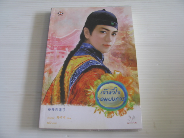 เจ้าหัวใจจอมบงการ ลู่เขอเข่อ เขีน ชินโป แปล***สินค้าหมด***