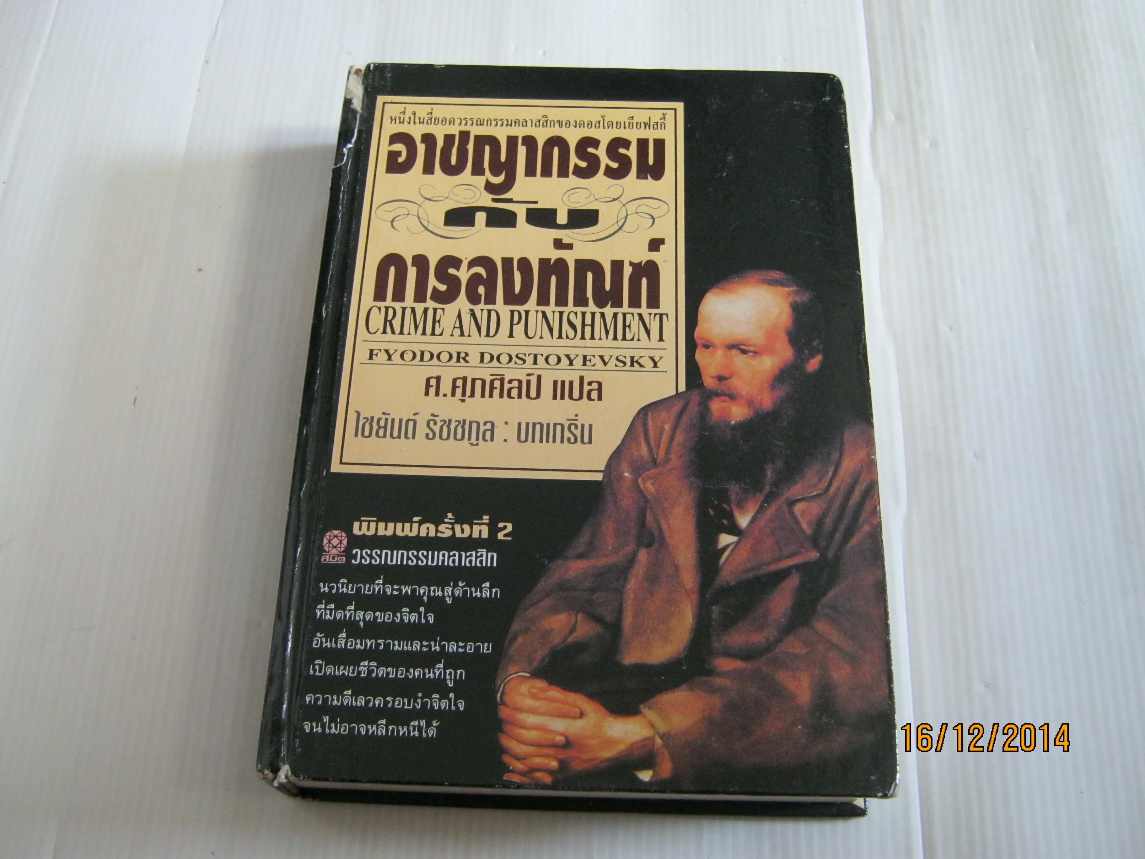 อาชญากรรมกับการลงทัณฑ์ (Crime and Punishment) พิมพ์ครั้งที่ 2 Fyodor Dostoyevsky เขียน ศ.ศุภศิลป์ แปล (ปกแข็ง) ***สินค้าหมด***