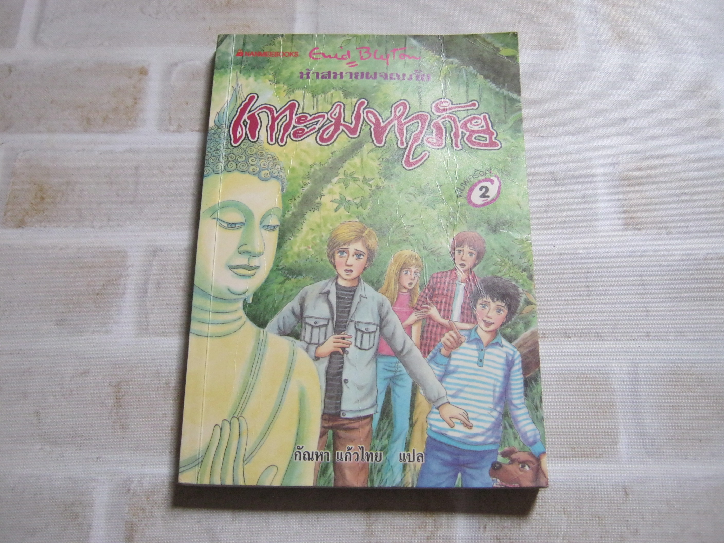ห้าสหายผจญภัย เล่ม 20 ตอน เกาะมหาภัย (The Famous Five : Five Have A Mystery To Solve) พิมพ์ครั้งที่ 2 Enid Blyton เขียน กัณหา แก้วไทย แปล***สินค้าหมด***