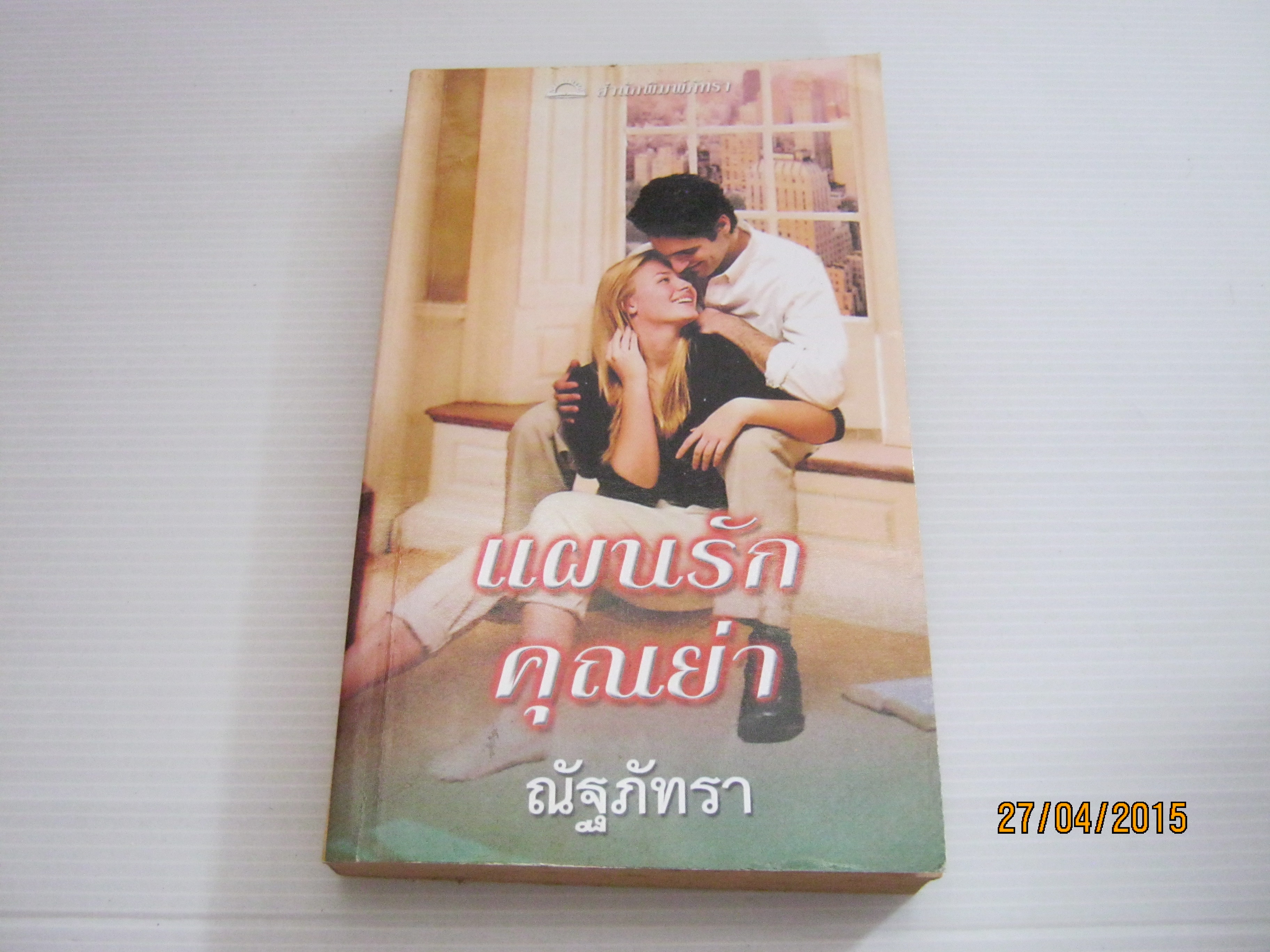 แผนรักคุณย่า (Romano's Revenge) แซนดร้า มาร์ตัน เขียน ณัฐภัทรา แปล***สินค้าหมด***