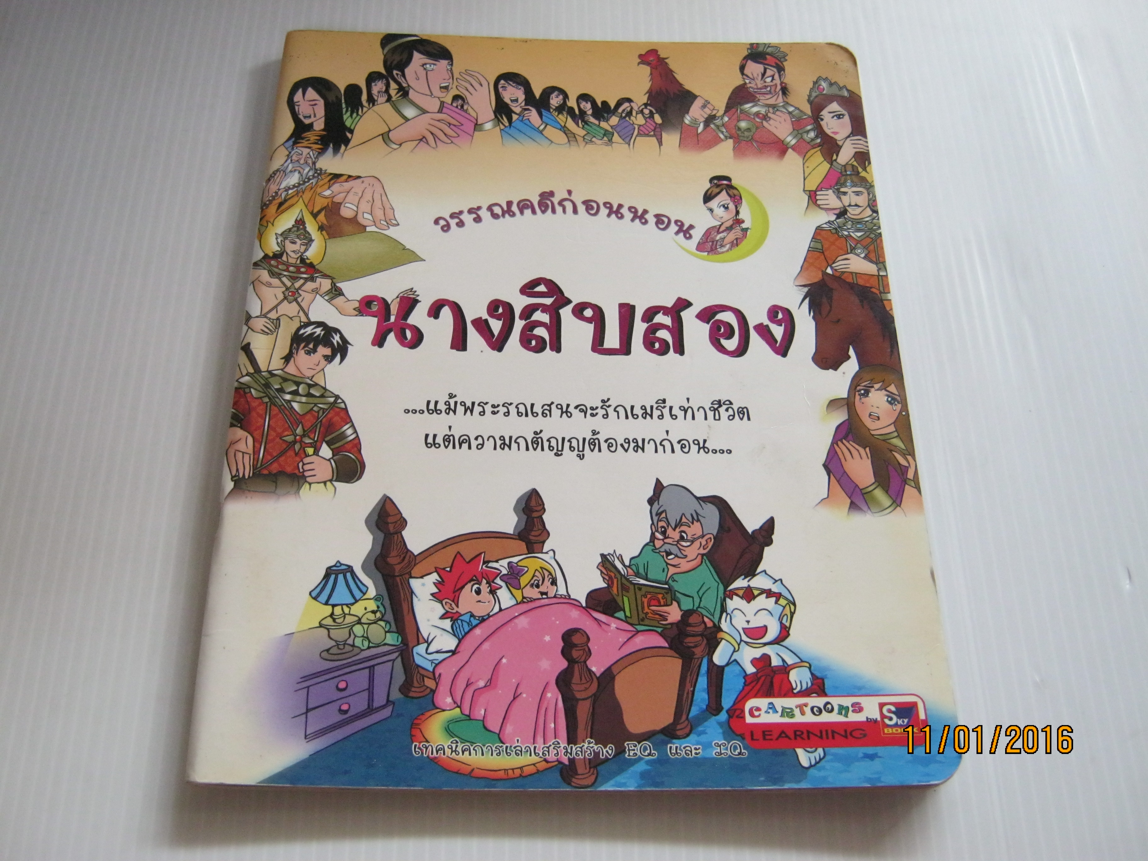 วรรณคดีก่อนนอน นางสิบสอง พี่เชียร์รี่แลนด์ เล่าเรื่อง***สินค้าหมด***