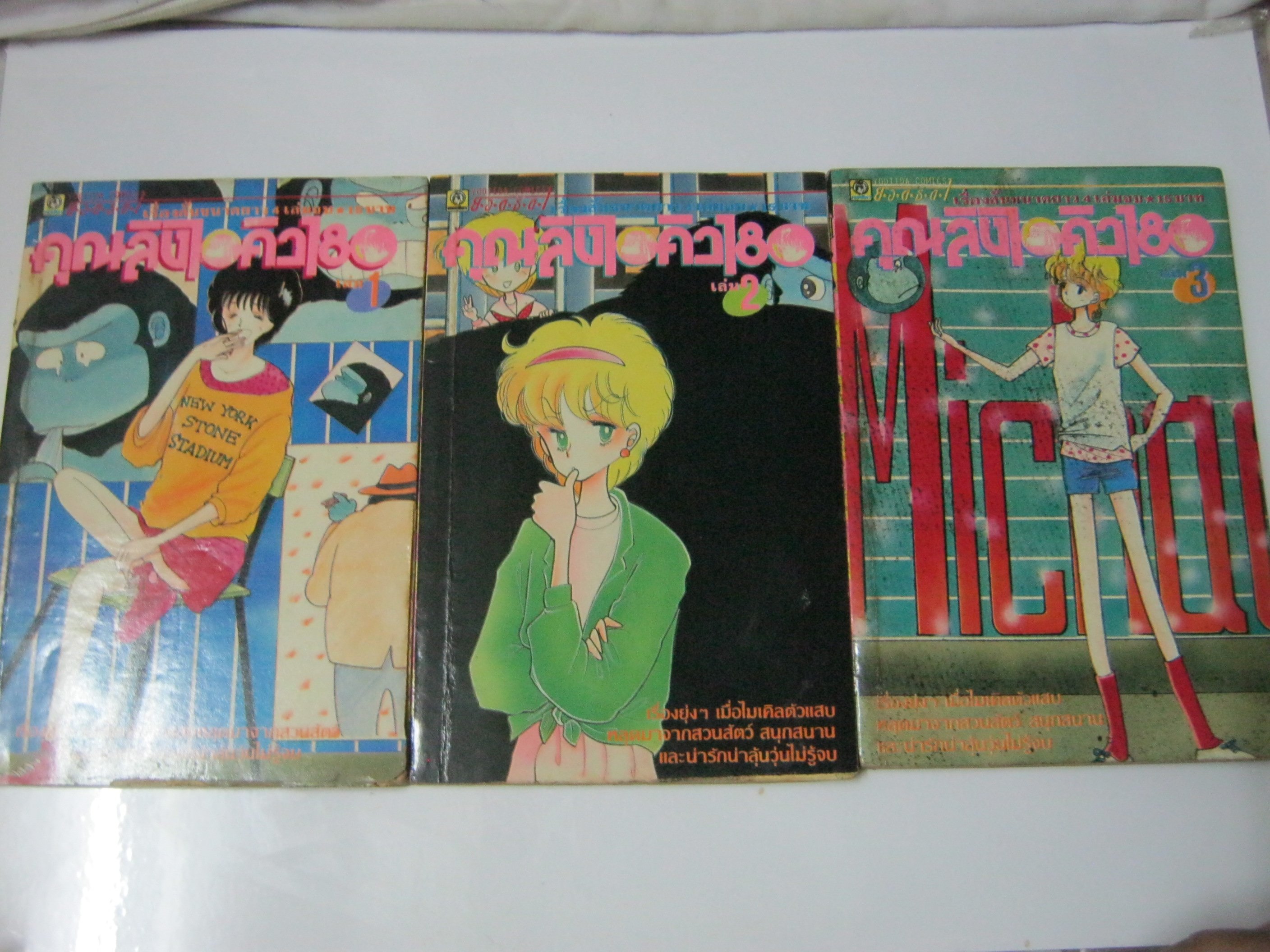 คุณลิงไอคิว 180 ชุด เล่ม 1-3 ( 4 เล่มจบ )