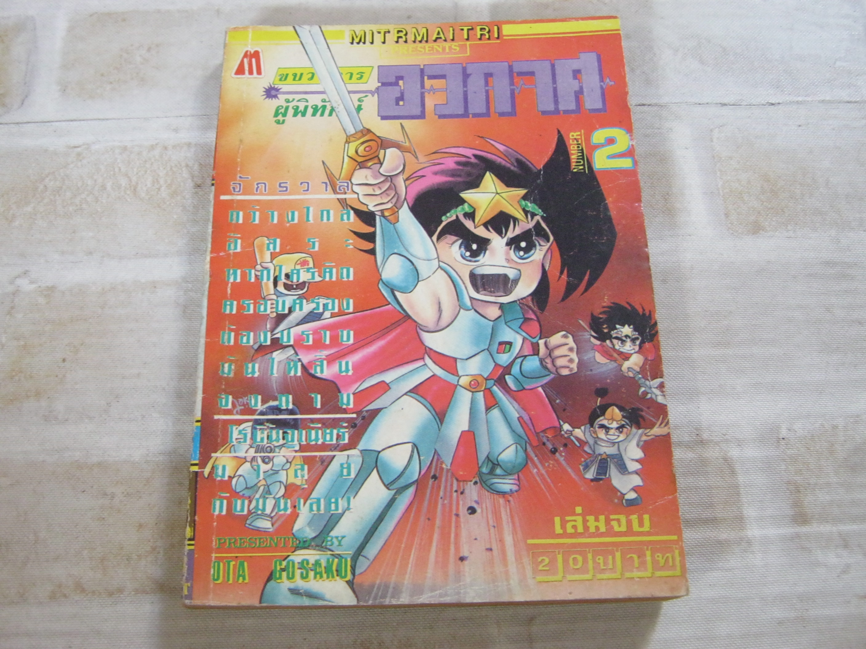 ขบวนการผู้พิทักษ์อวกาศ เล่ม 2 เล่มจบ Dta Gosaku เขียน ***สินค้าหมด***
