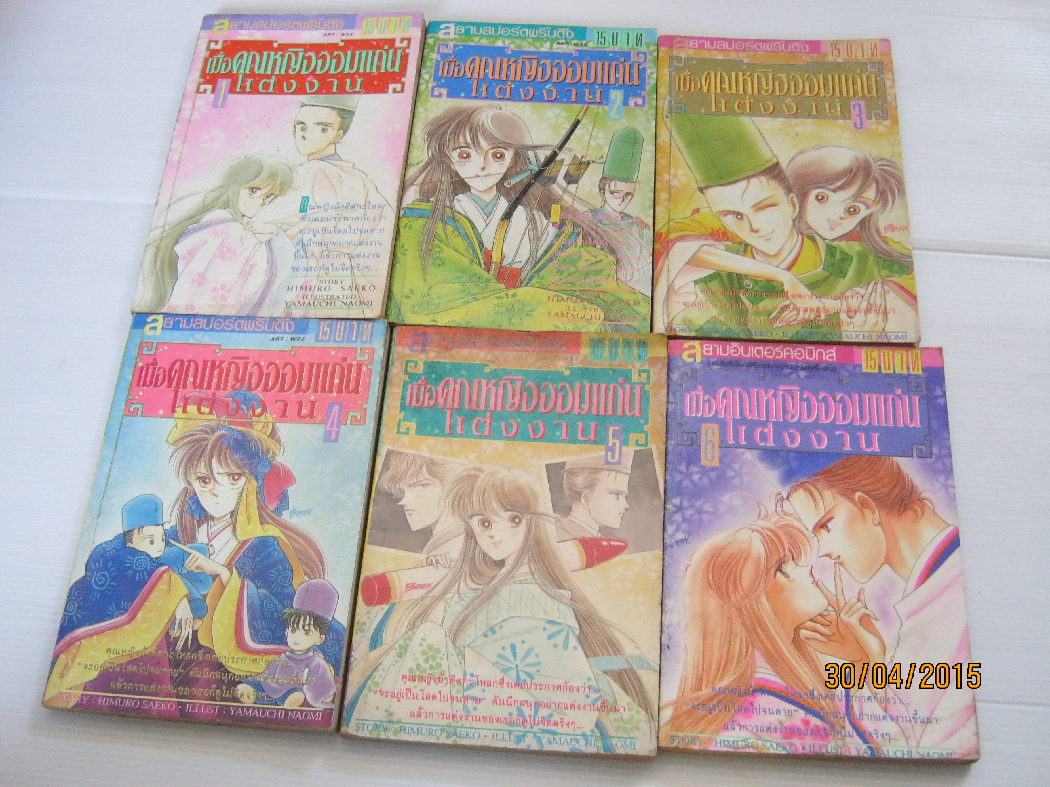 เมื่อคุณหญิงจอมแก่นแต่งงาน ชุด เล่ม 1-6 ( ยังไม่จบ ) เรื่อง Himuro Saeko - เขียน Yamauchi Naomi เขียน***สินค้าหมด***