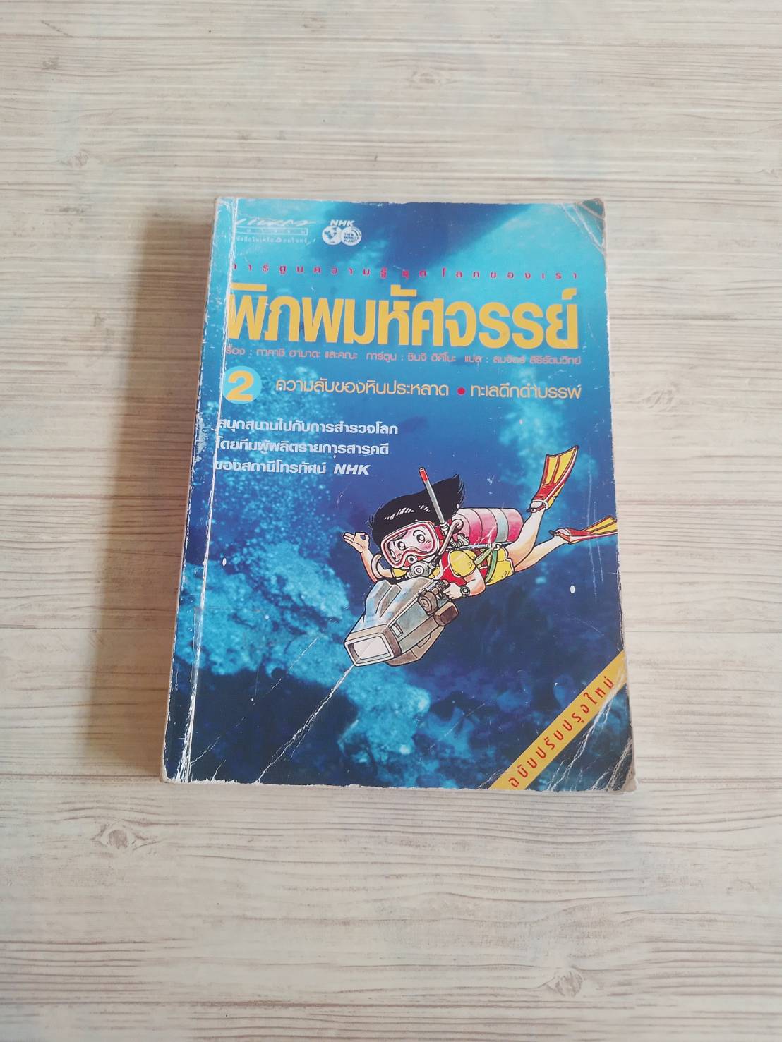การ์ตูนความรู้ ชุด โลกของเรา พิภพมหัศจรรย์ เล่ม 2 ความลับของหินประหลาด - ทะเลดีกดำบรรพ์ พิมพ์ครั้งที่ 2 ทาคาชิ ฮามาดะและคณะ เรื่อง ชินจิ อิคิโนะ ภาพ สมจิตร สิริรัตนวิทย์ แปล
