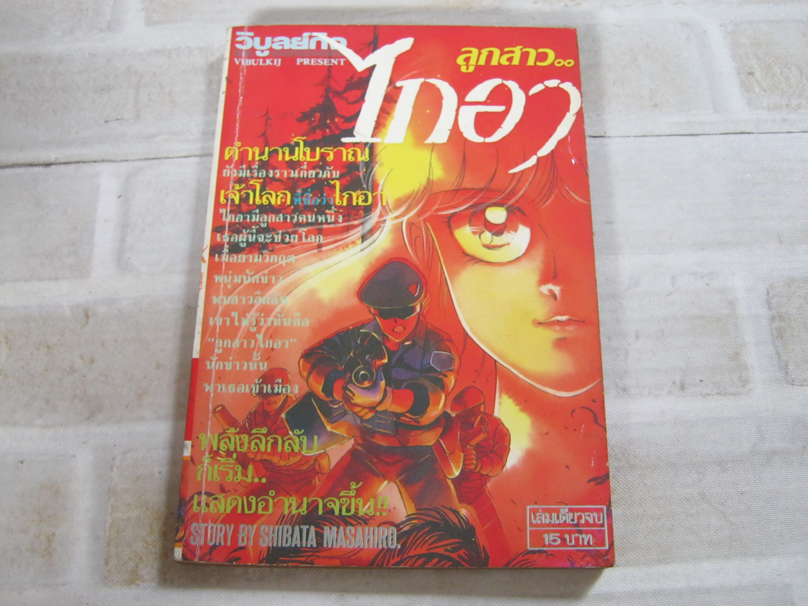 ลูกสาวไกอา เล่มเดียวจบ Shibata Masahiro เขียน ***สินค้าหมด***