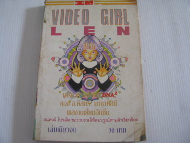 VIDEO GIRL LEN เล่มเดียวจบ***สินค้าหมด***