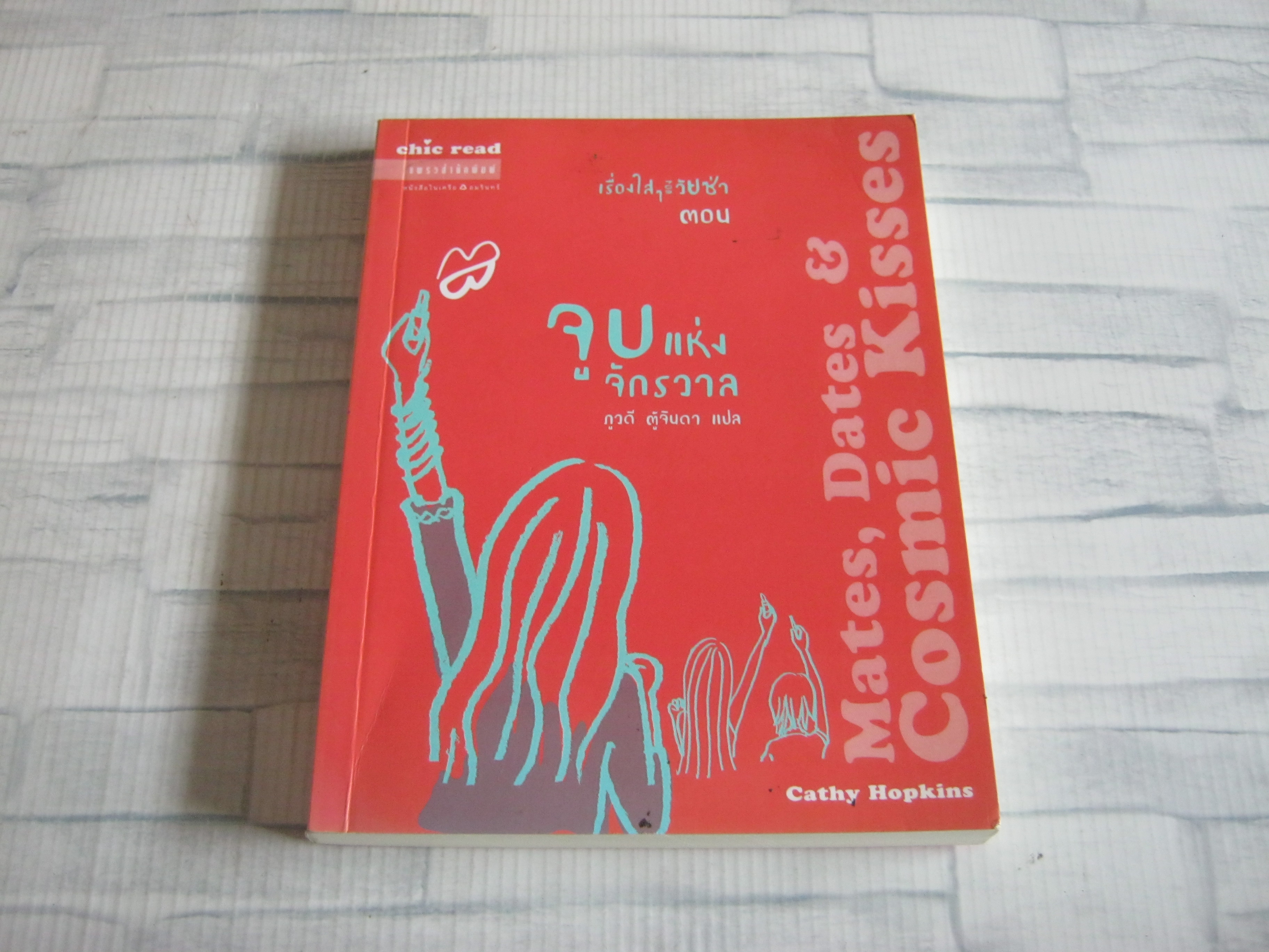 เรื่องใส ๆ ของวัยซ่า เล่ม 2 ตอน จูบแห่งจักรวาล (Mates, Dates & Cosmic Kisses) Cathy Hopkins เขียน ภูวดี ตู้จินดา แปล***สินค้าหมด***
