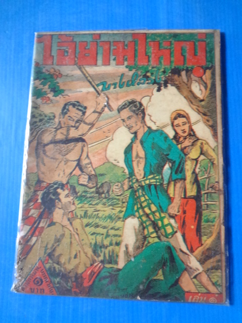 ไอ้ย่ามใหญ่ เล่ม 1 โดย บางหลวง