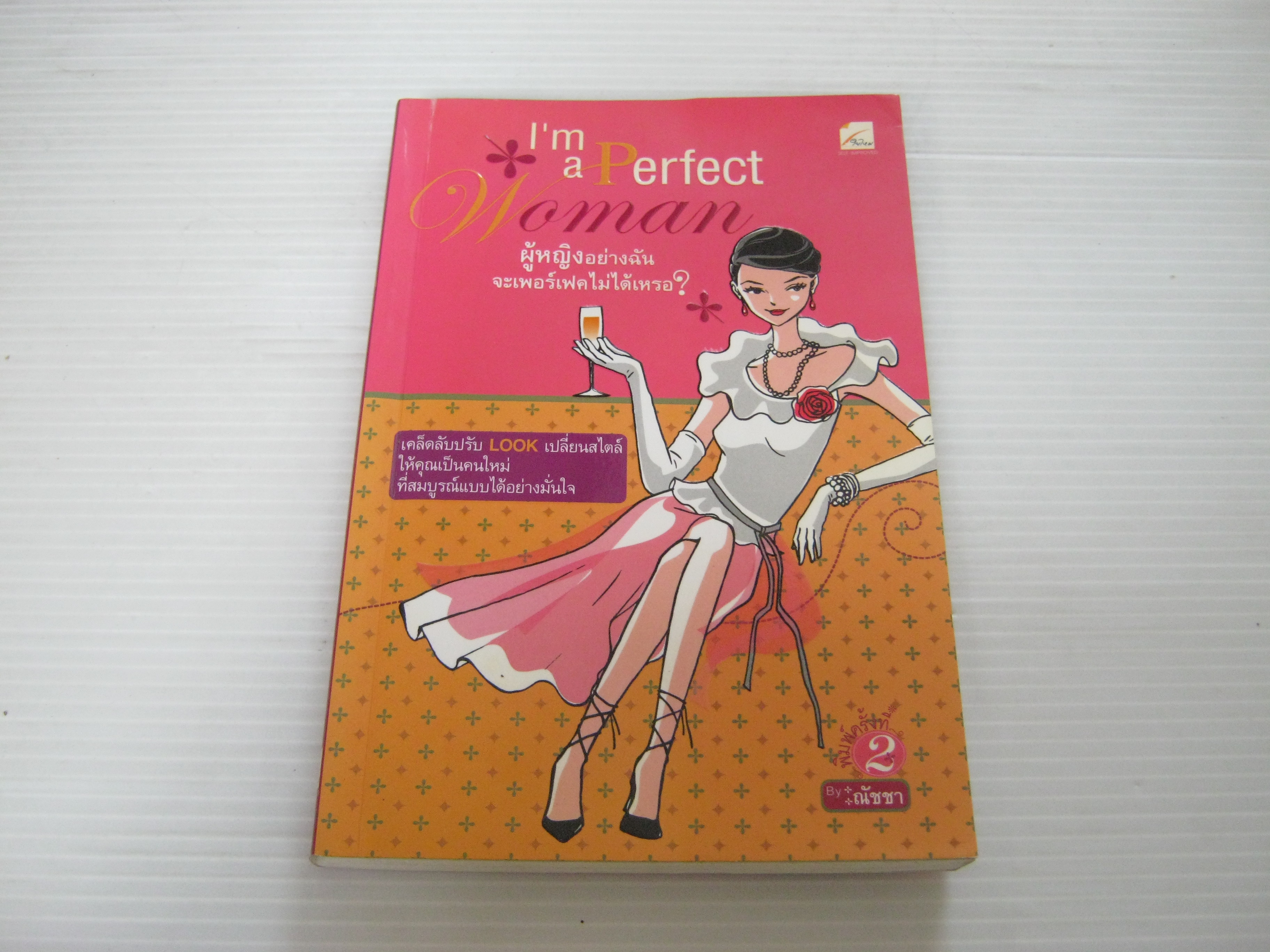 I'm a Perfect Woman ผู้หญิงอย่างฉันจะเพอร์เฟคไม่ได้เหรอ ? พิมพ์ครั้งที่ 2 ณัชชา เขียน***สินค้าหมด***