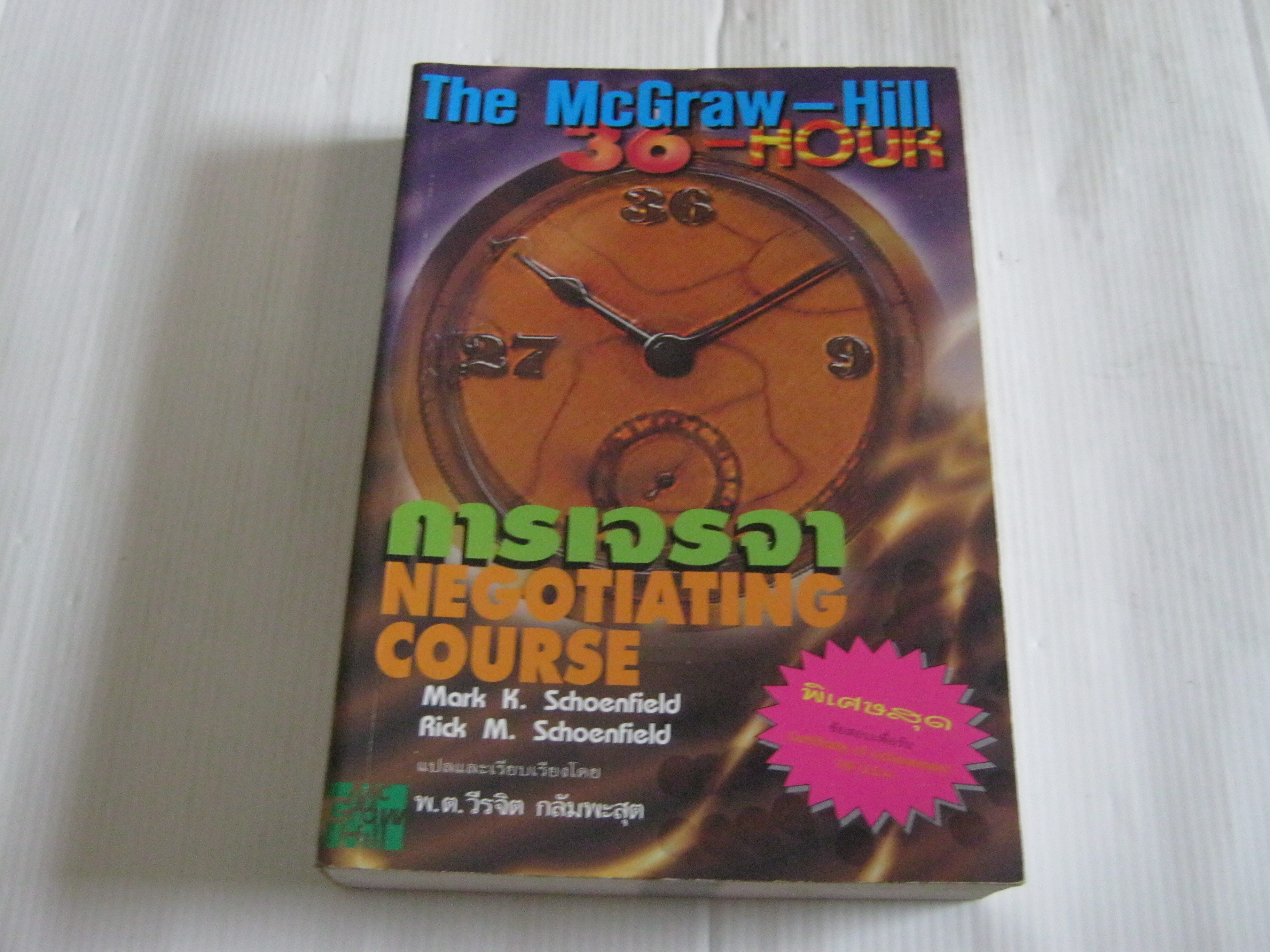 การเจรจา (Negotiating Couse) Mark K. Schoenfield & Rick M. Schoenfield เขียน พ.ต.วีรจิต กลัมพะสุต แปล***สินค้าหมด***