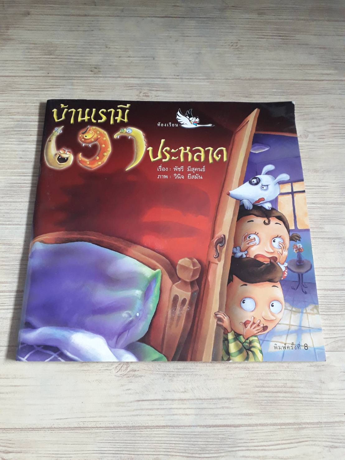 บ้านเรามีเงาประหลาด พิมพ์ครั้งที่ 11 พัชรี มีสุคนธ์ เรื่อง วินิจ ยีสมัน ภาพ