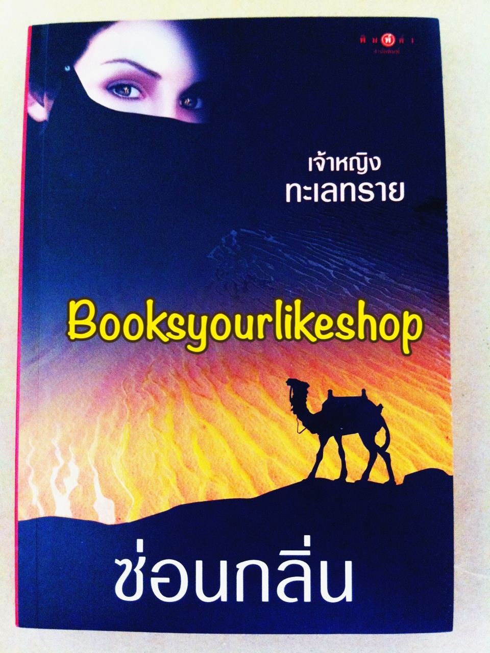 เจ้าหญิงทะเลทราย / ซ่อนกลิ่น สนพ.พิมพ์คำ หนังสือใหม่ S