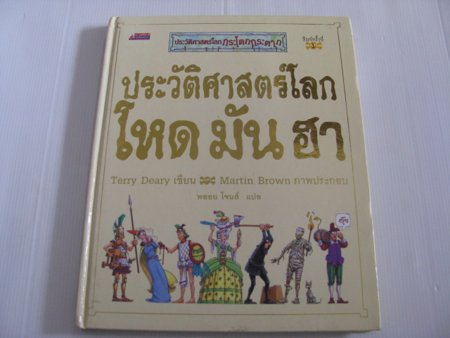 ประวัติศาสตร์โลก โหด มัน ฮา Terry Deary เขียน Martin Brown ภาพประกอบ พลอย โจนส์ แปล***สินค้าหมด***
