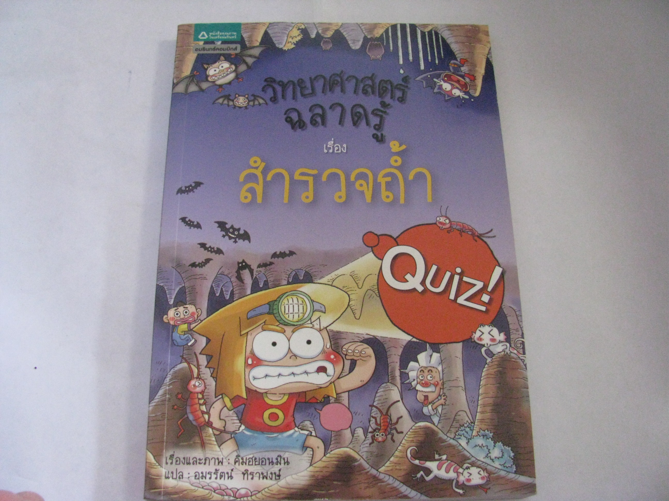 วิทยาศาสตร์ฉลาดรู้ เรื่อง สำรวจถ้ำ คิมฮยอนมิน เรื่องและภาพ อมรรัตน์ ทิราพงษ์ แปล***สินค้าหมด***