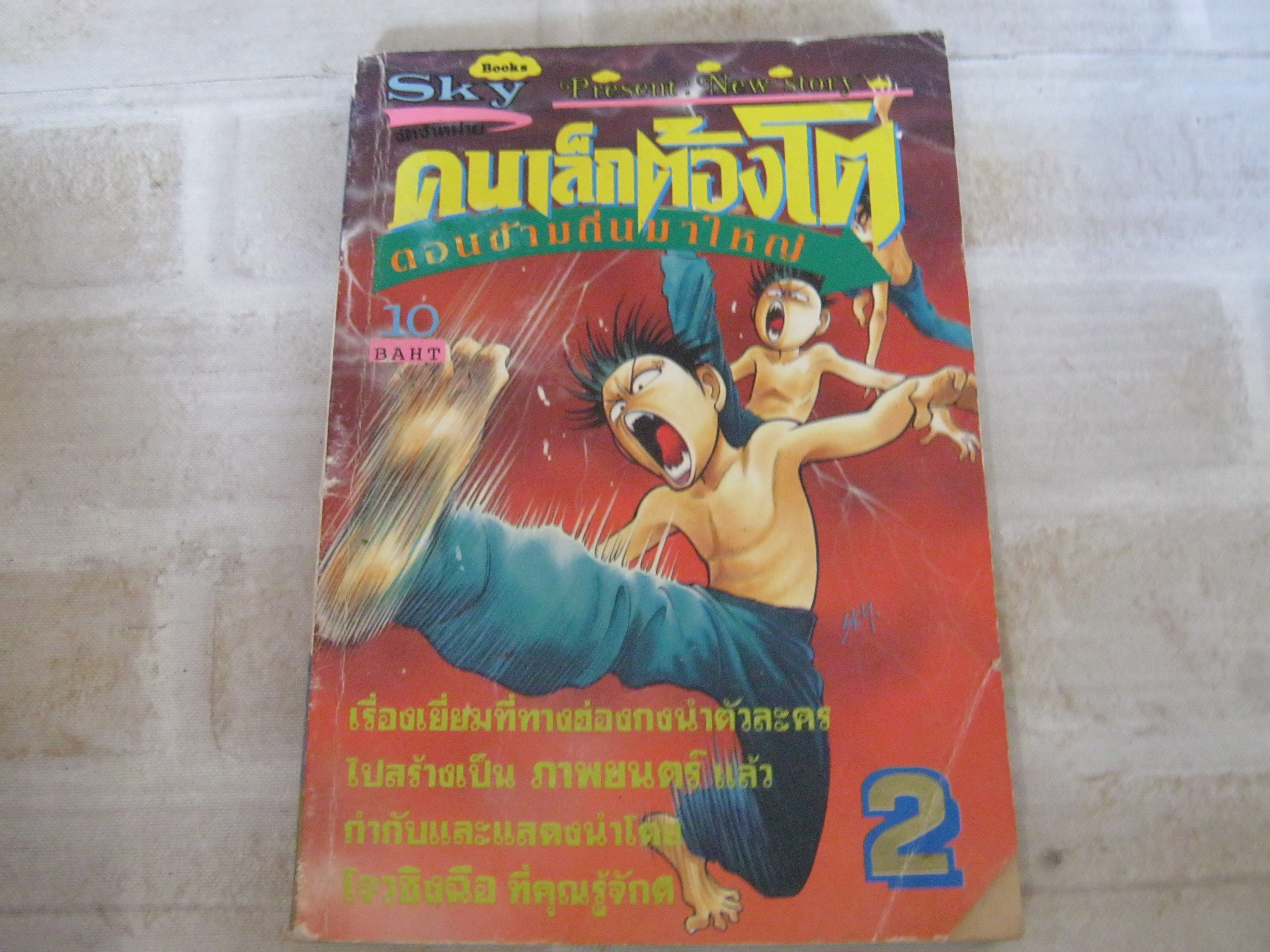 คนเล็กต้องโต ตอน ข้ามถิ่นมาใหญ่ เล่ม 2