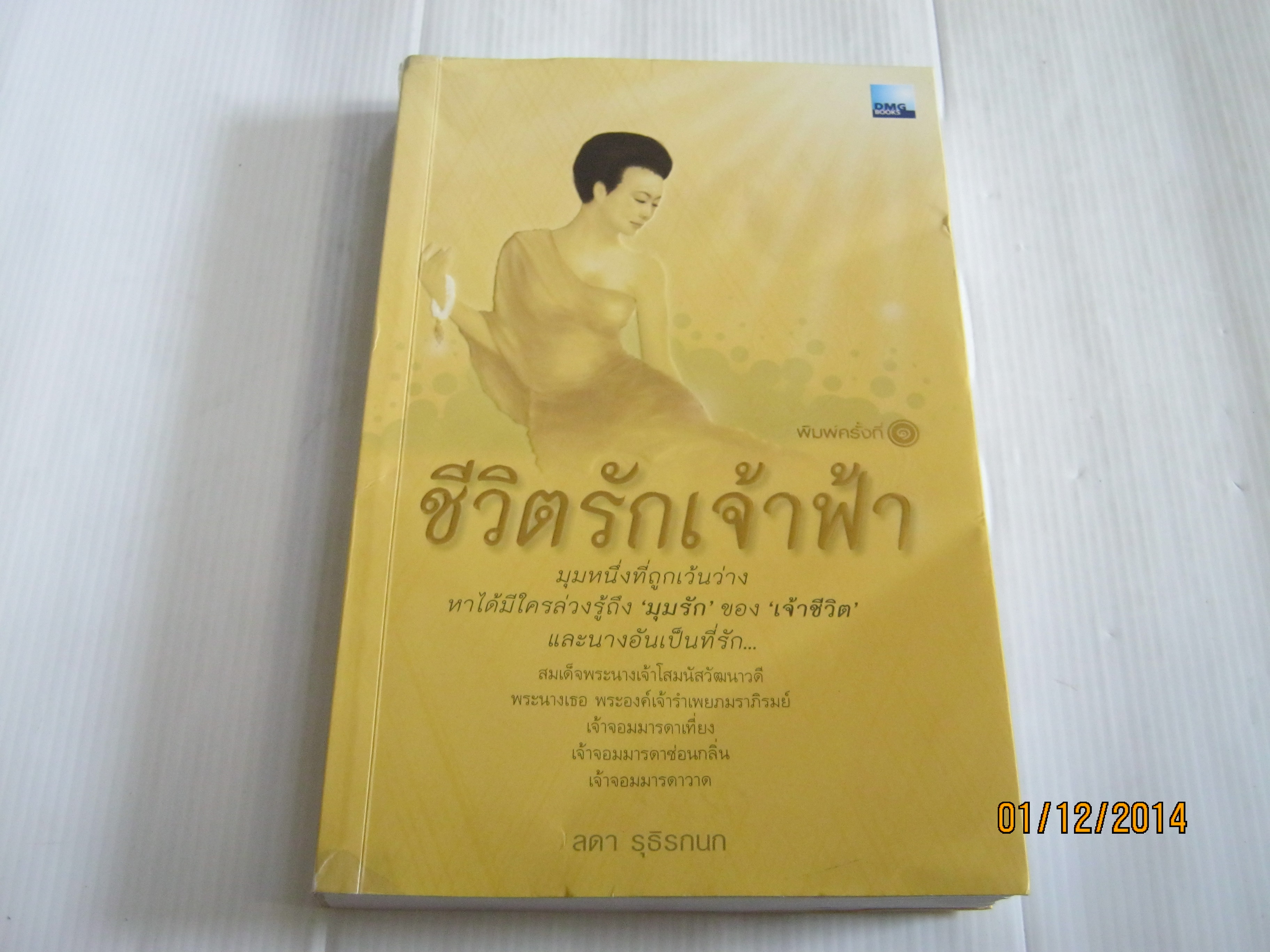 ชีวิตรักเจ้าฟ้า ลดา รุธิรกนก เขียน***สินค้าหมด***