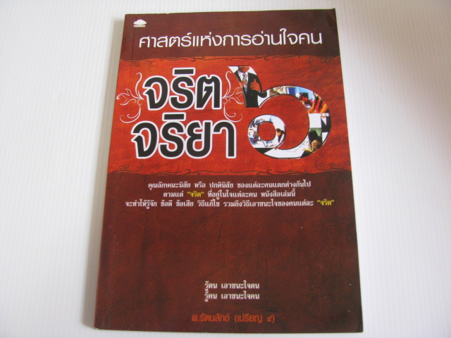 ศาสตร์แห่งการอ่านใจคน จริต จริยา โดย พ.รัตนลักข์ (เปรียญ ๙)***สินค้าหมด***
