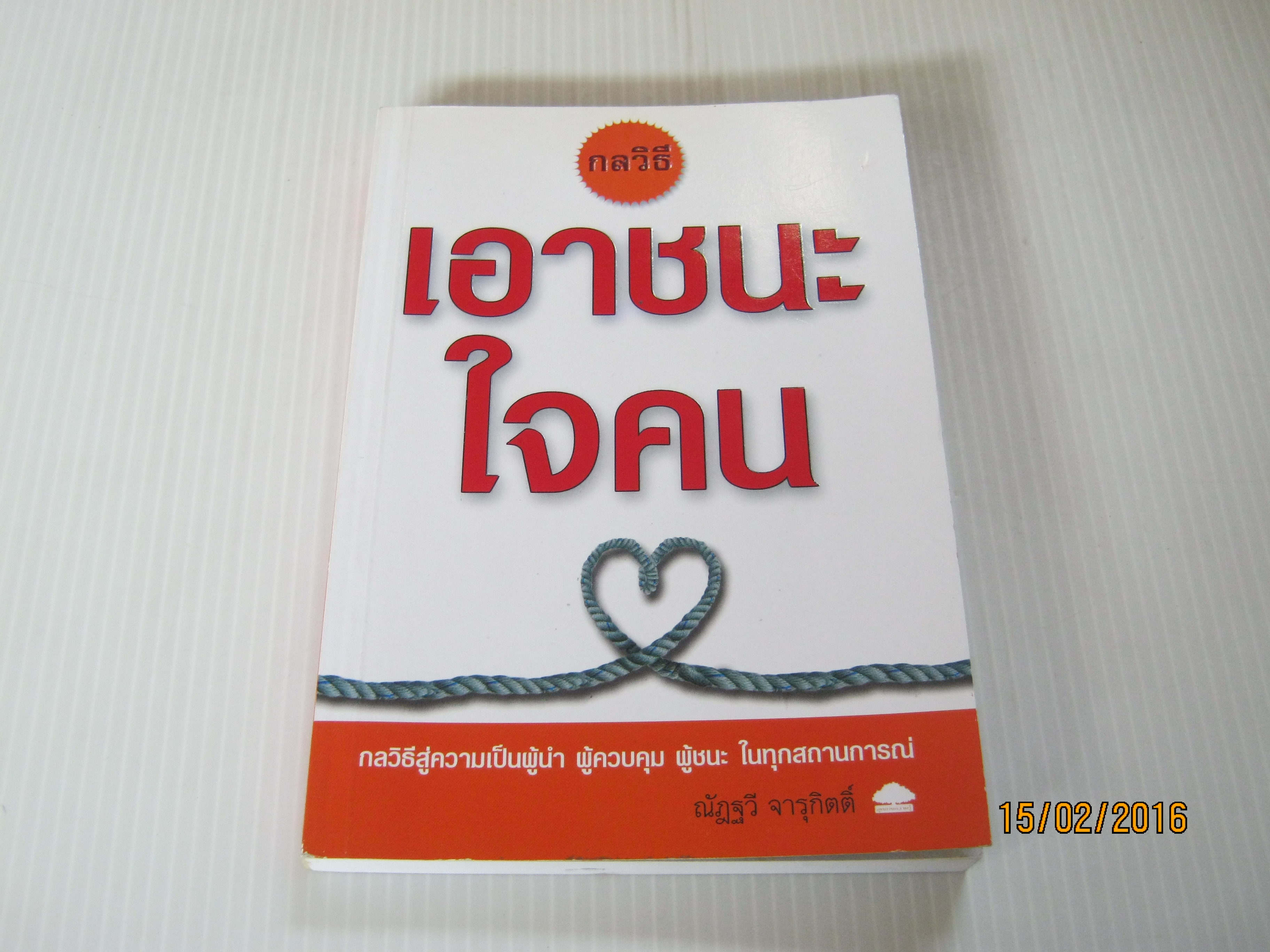 กลวิธีเอาชนะใจคน ณัฎฐวี จารุกิตต์ เขียน**สินค้าหมด***