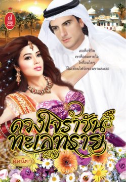 E - book / ดวงใจราชันทะเลทราย / อัคนียา